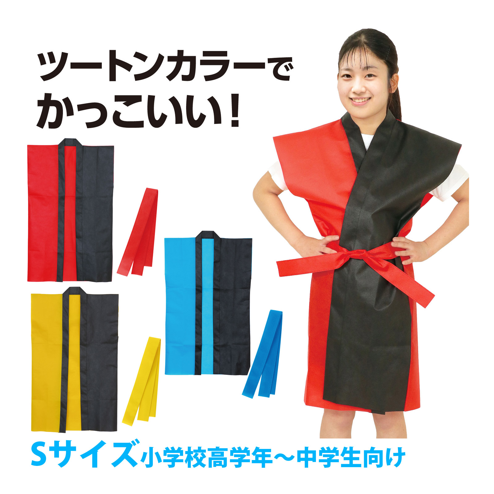 法被 子供 ロングハッピ 不織布 ツートンカラー[帯付] Sサイズ 小学校高学年〜中学生向け 小学生 中学生 祭り 運動会 体育祭 衣装