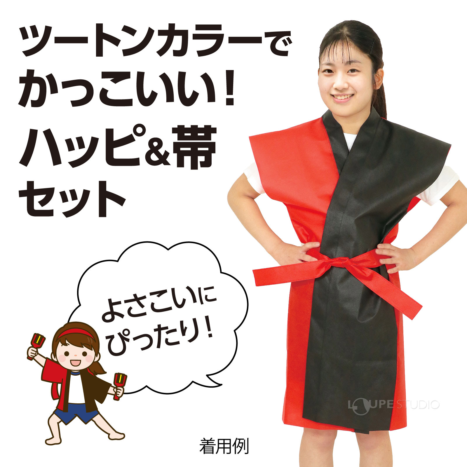 ハッピ&帯セット 