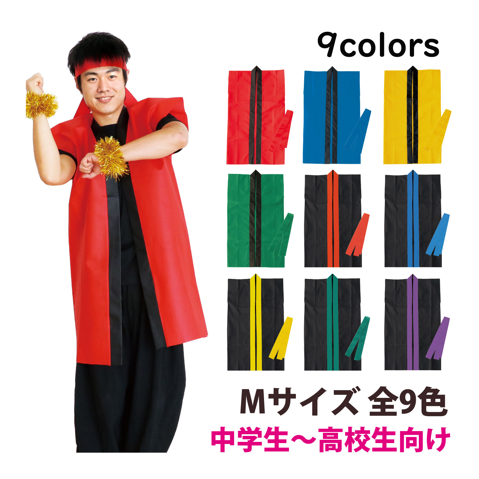 法被 子供 カラー 不織布 ロングハッピ [ハチマキ付] Mサイズ 中学生〜高校生向け 中学生 高校生 祭り 運動会 体育祭 衣装