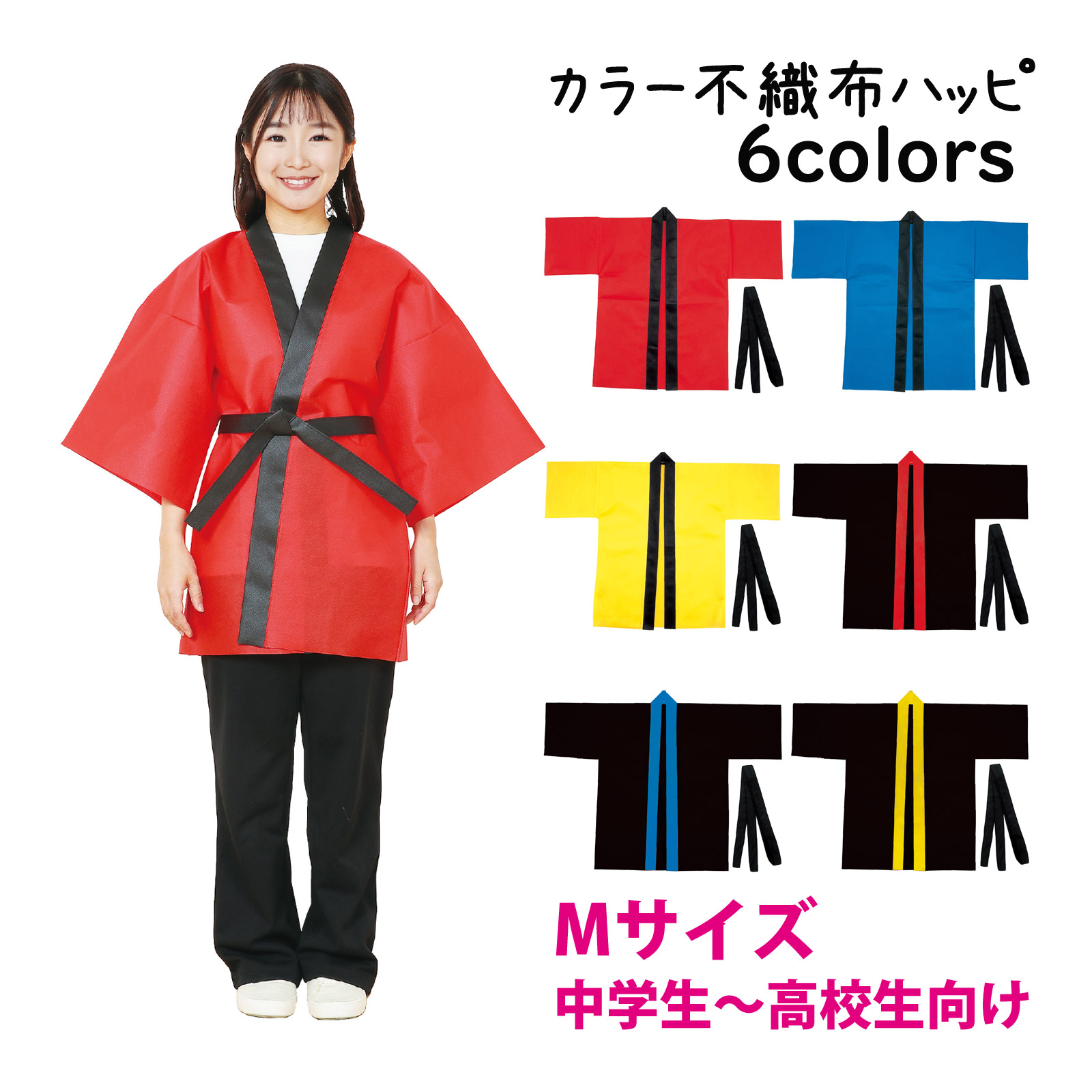 法被 子供 カラー 不織布 ハッピ[帯付] Mサイズ 中学生〜高校生向け 中学生 高校生 祭り 運動会 体育祭 衣装