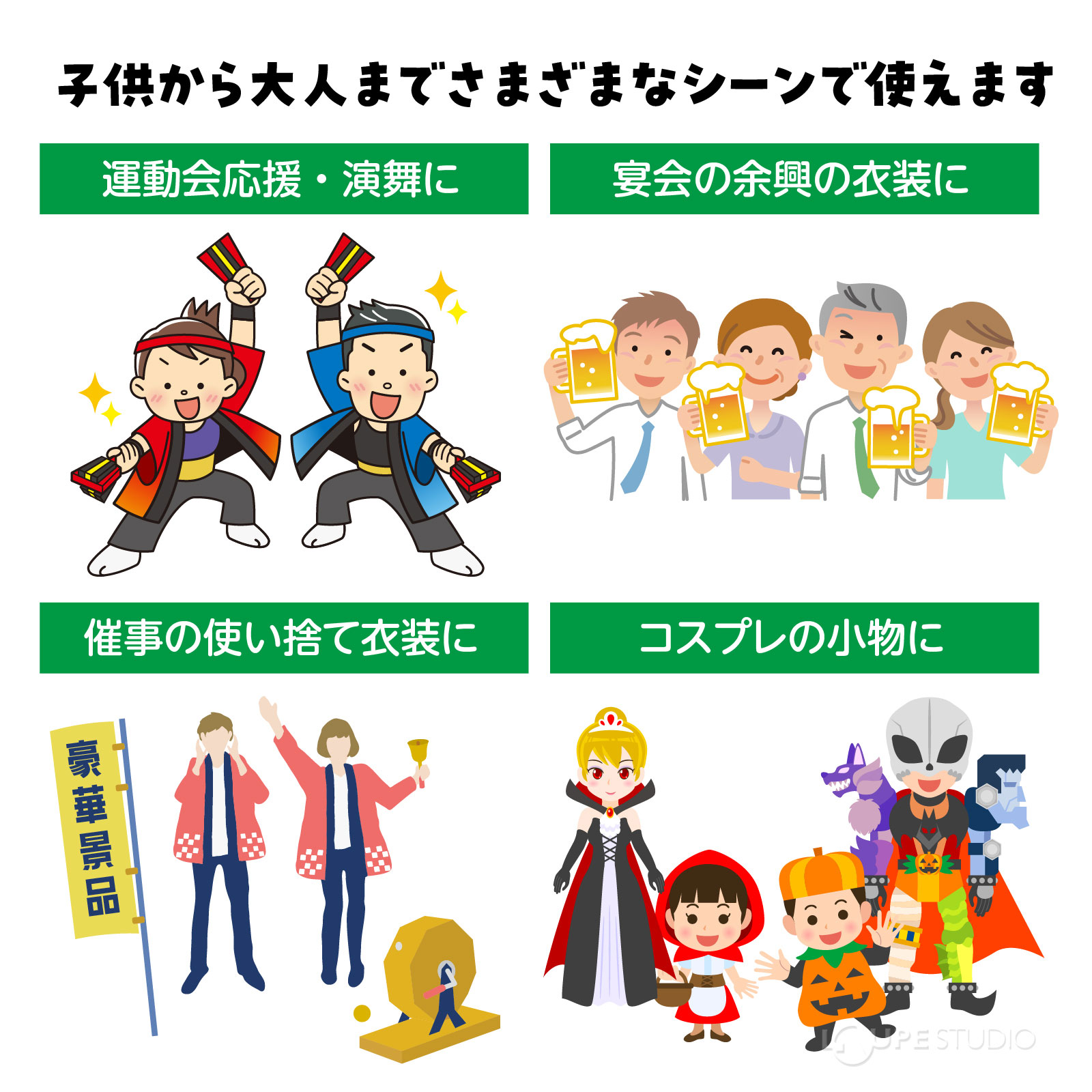 子供から大人まで様々なシーンで使えます 