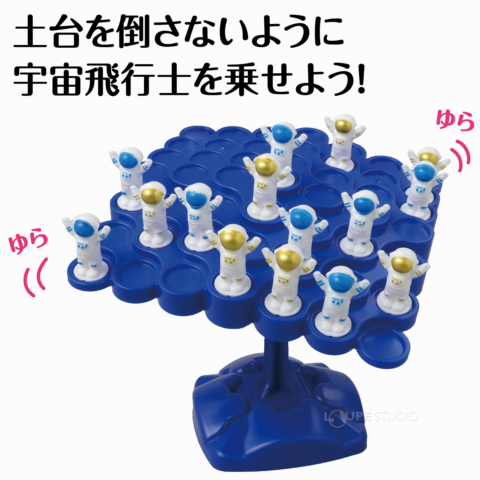 土台を倒さないように宇宙飛行士を乗せよう 