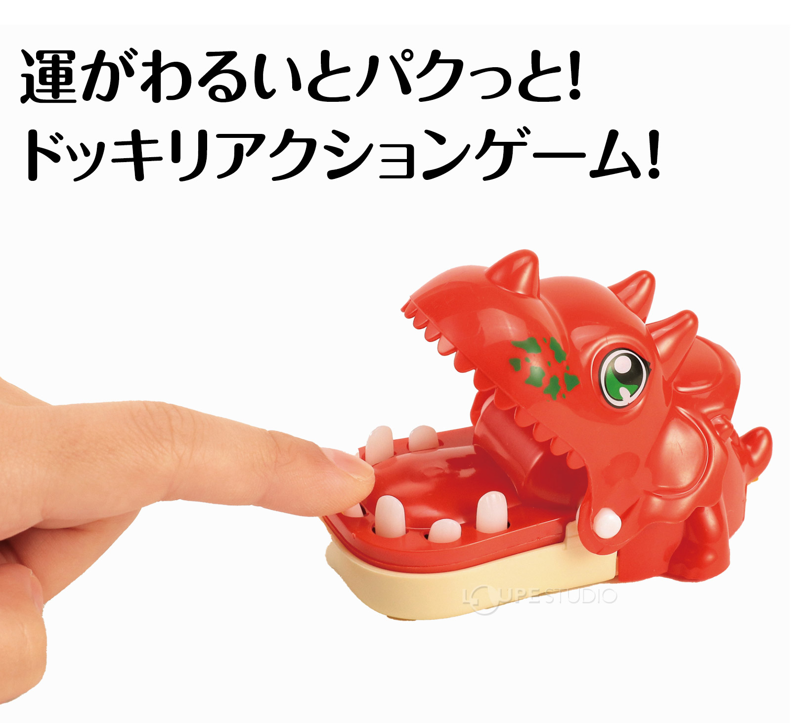 運がわるいとパクっと! 