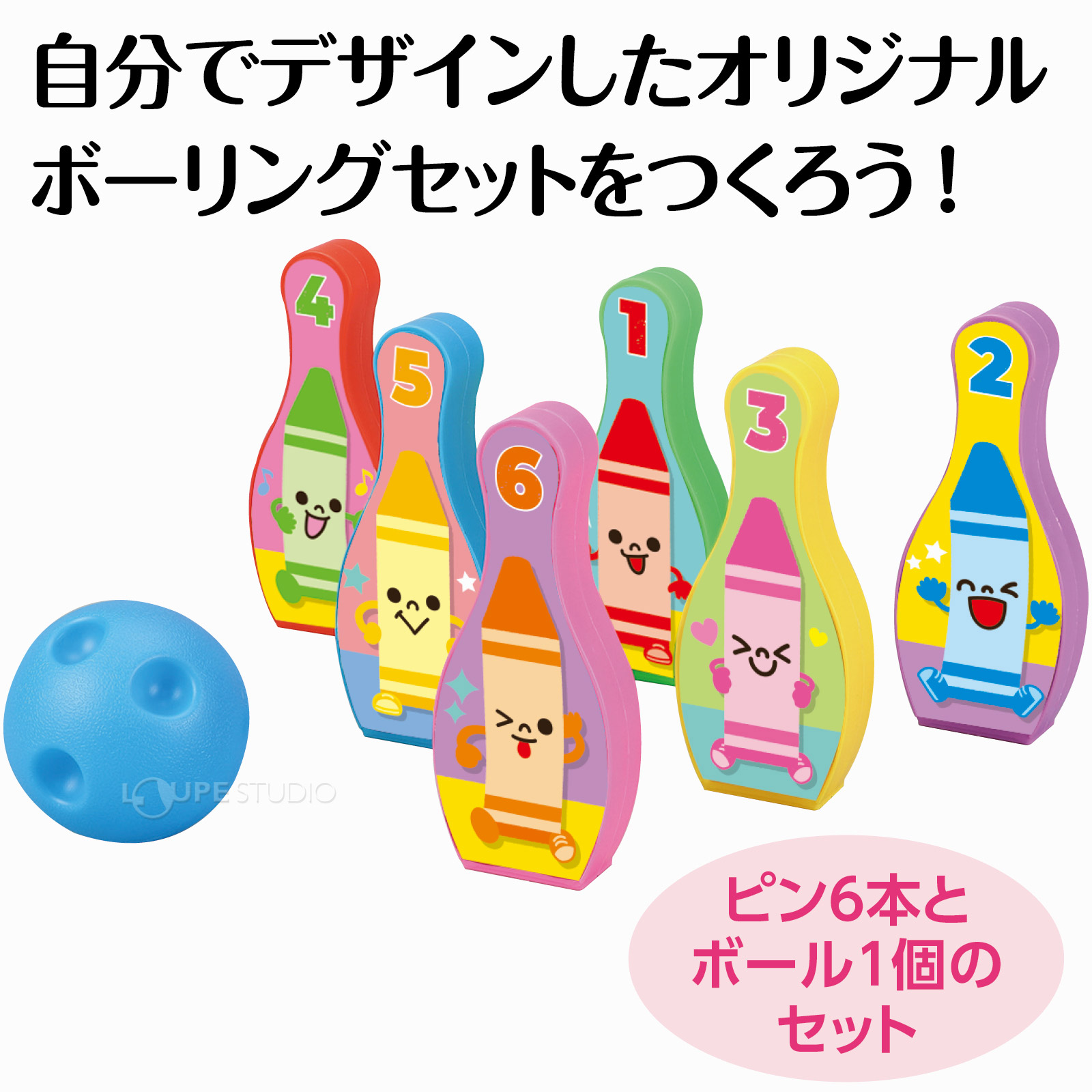 ピン6本とボール1個のセット 