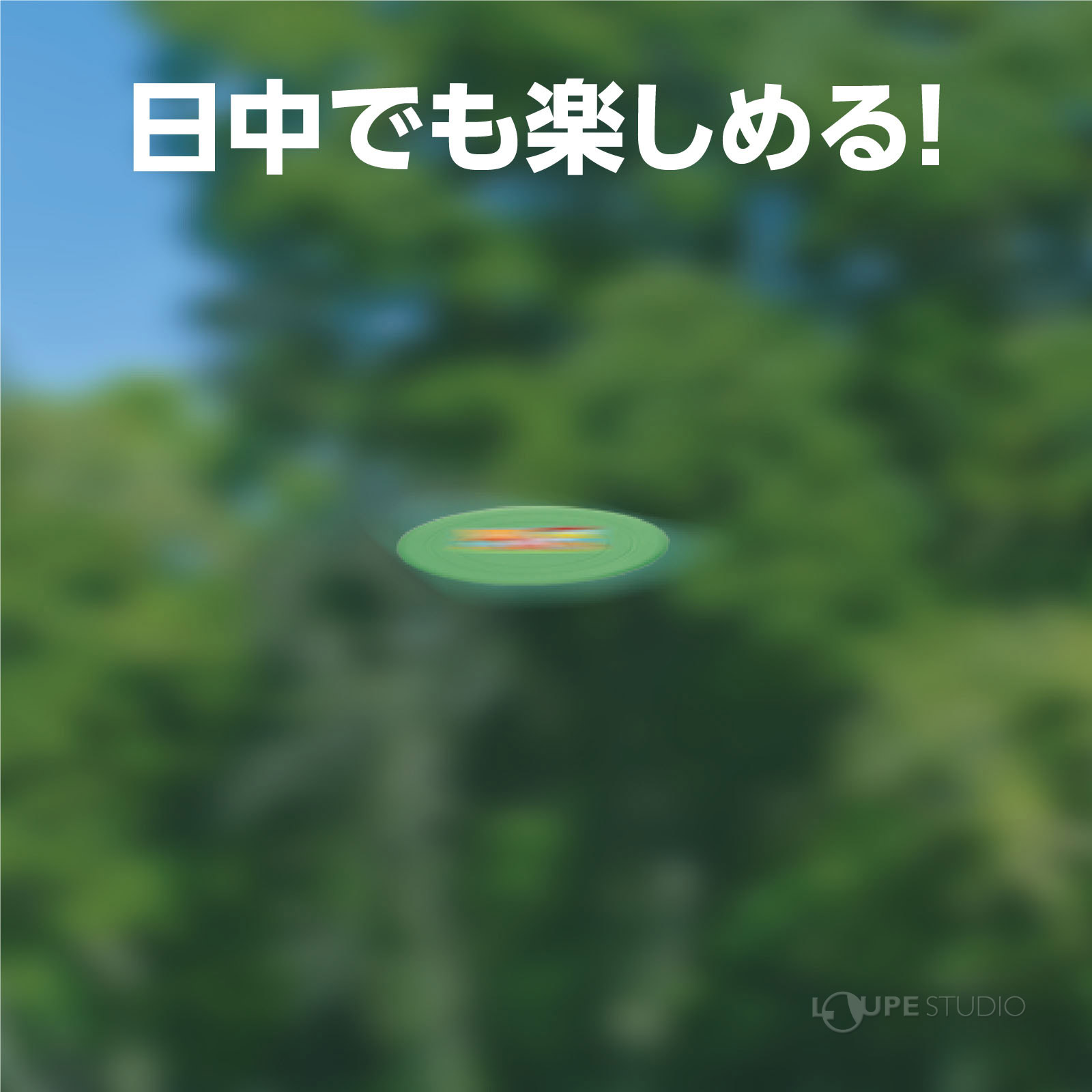 日中でも楽しめる 