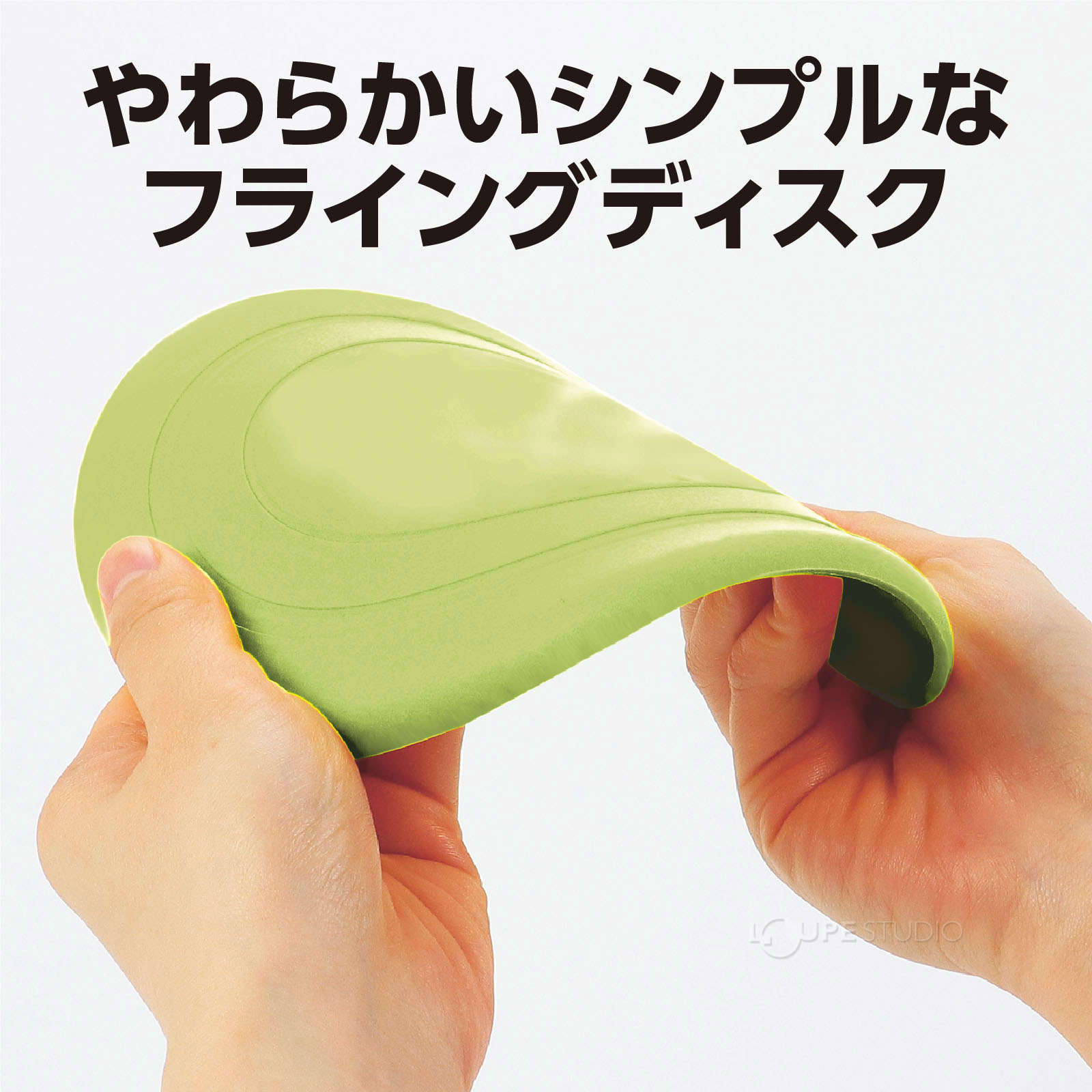 やわらかディスク 