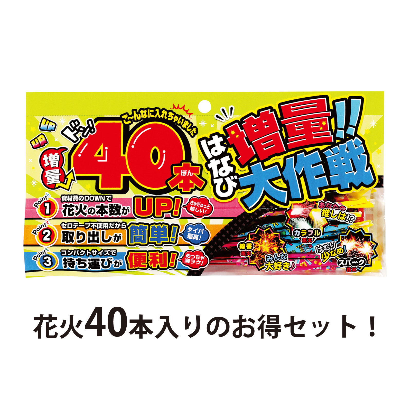 花火 手持ち花火 40本セット 増量大作戦S 少量 花火セット 線香花火 スパーク花火 カラフル花火