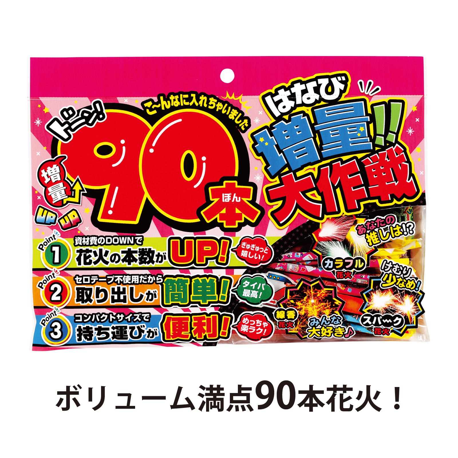 花火 手持ち花火 90本セット 増量大作戦M 花火セット 線香花火 スパーク花火 カラフル花火