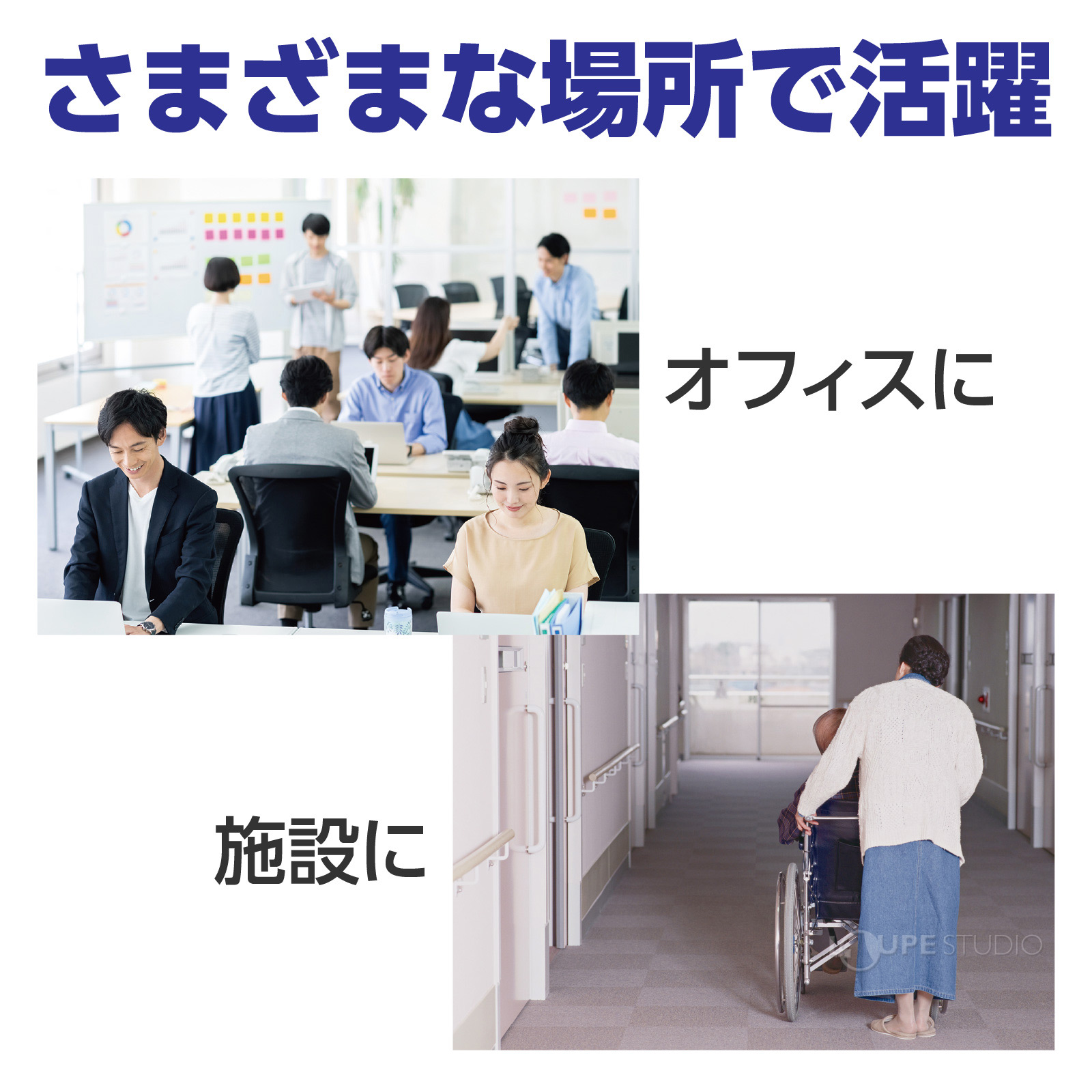 様々な場所で活躍