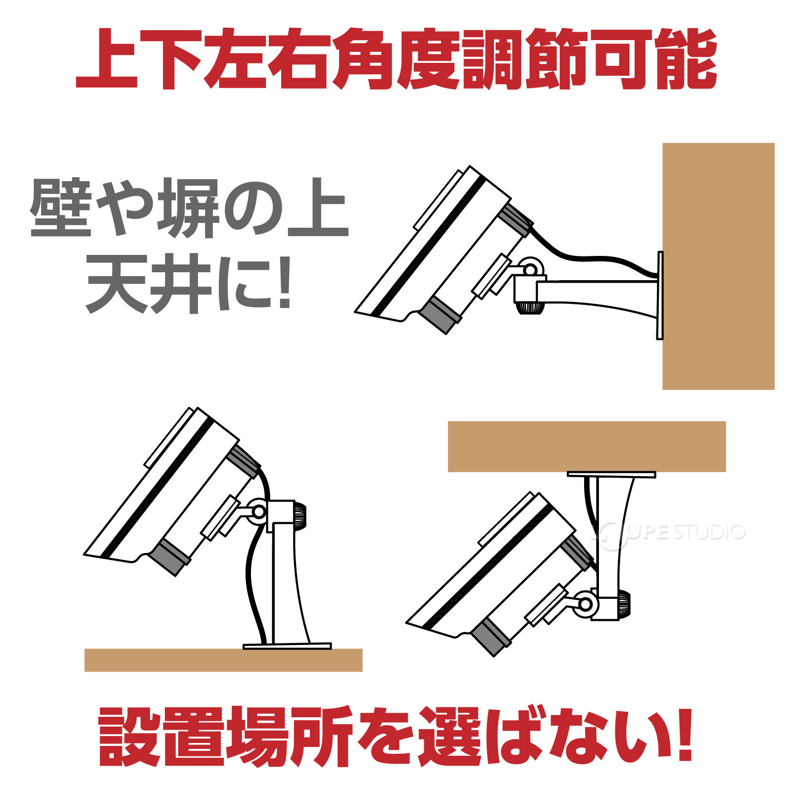 上下左右角度調節可能 