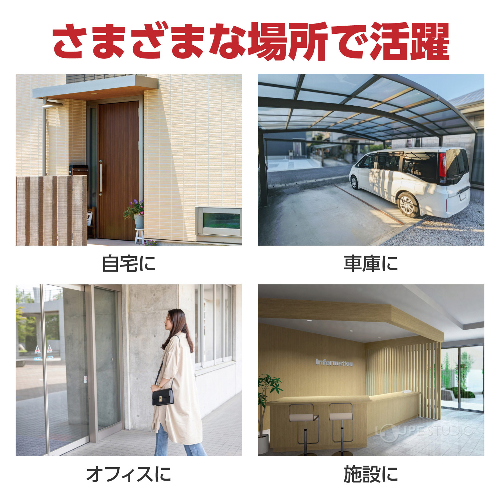 様々な場所で活躍 