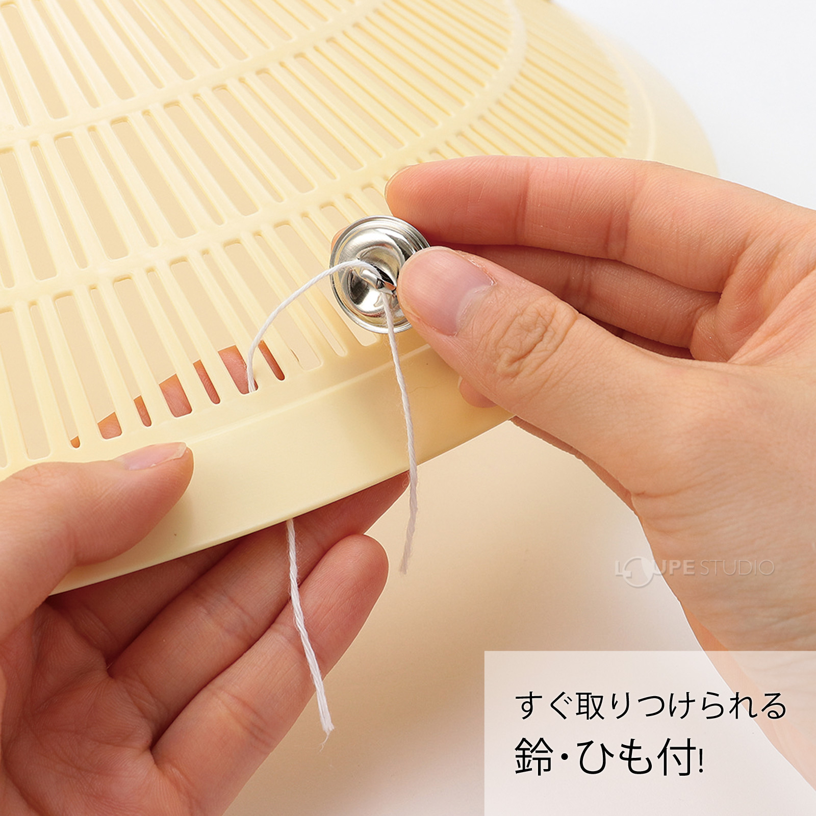 すぐ取りつけられる 鈴・ひも付! 