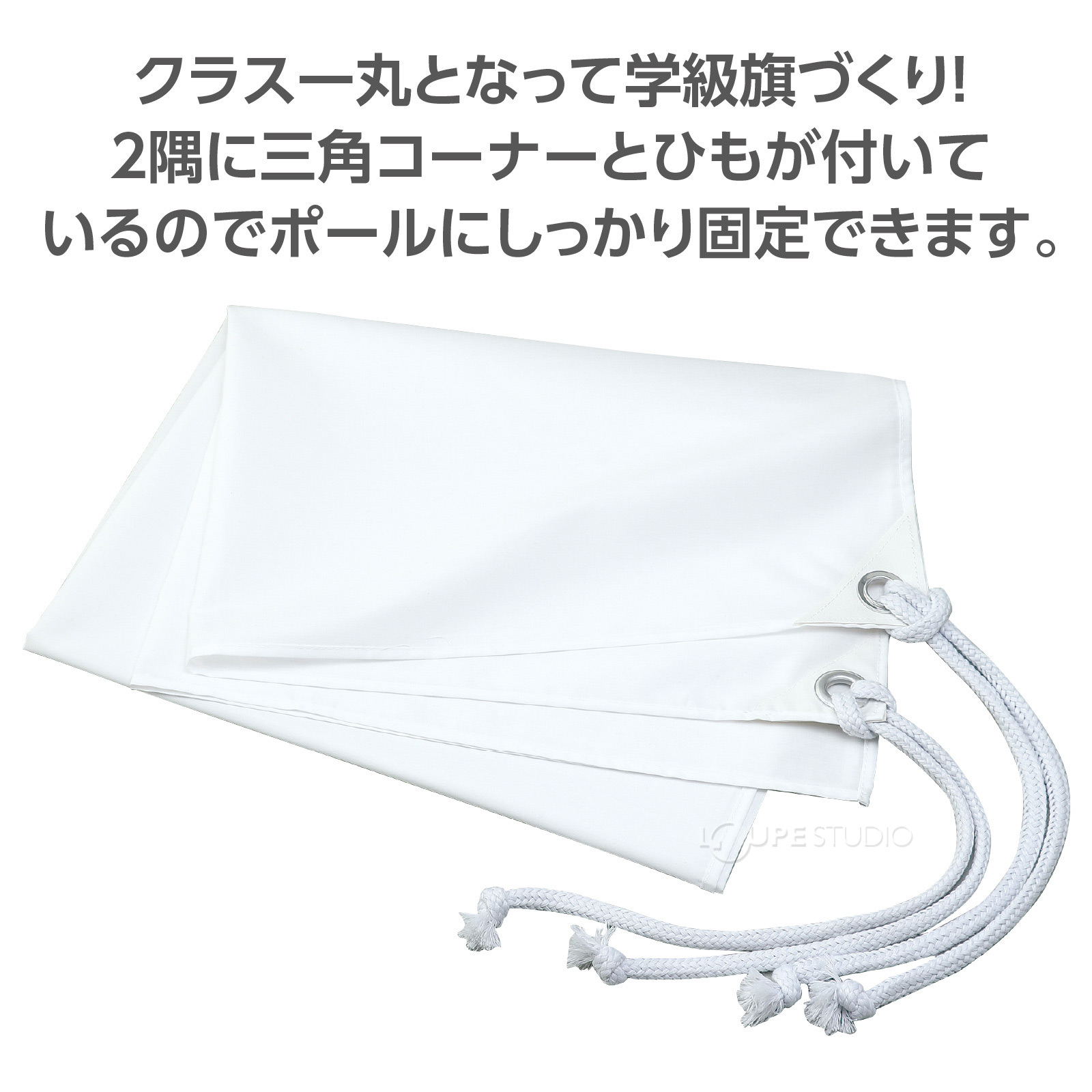 学級旗づくりに! 