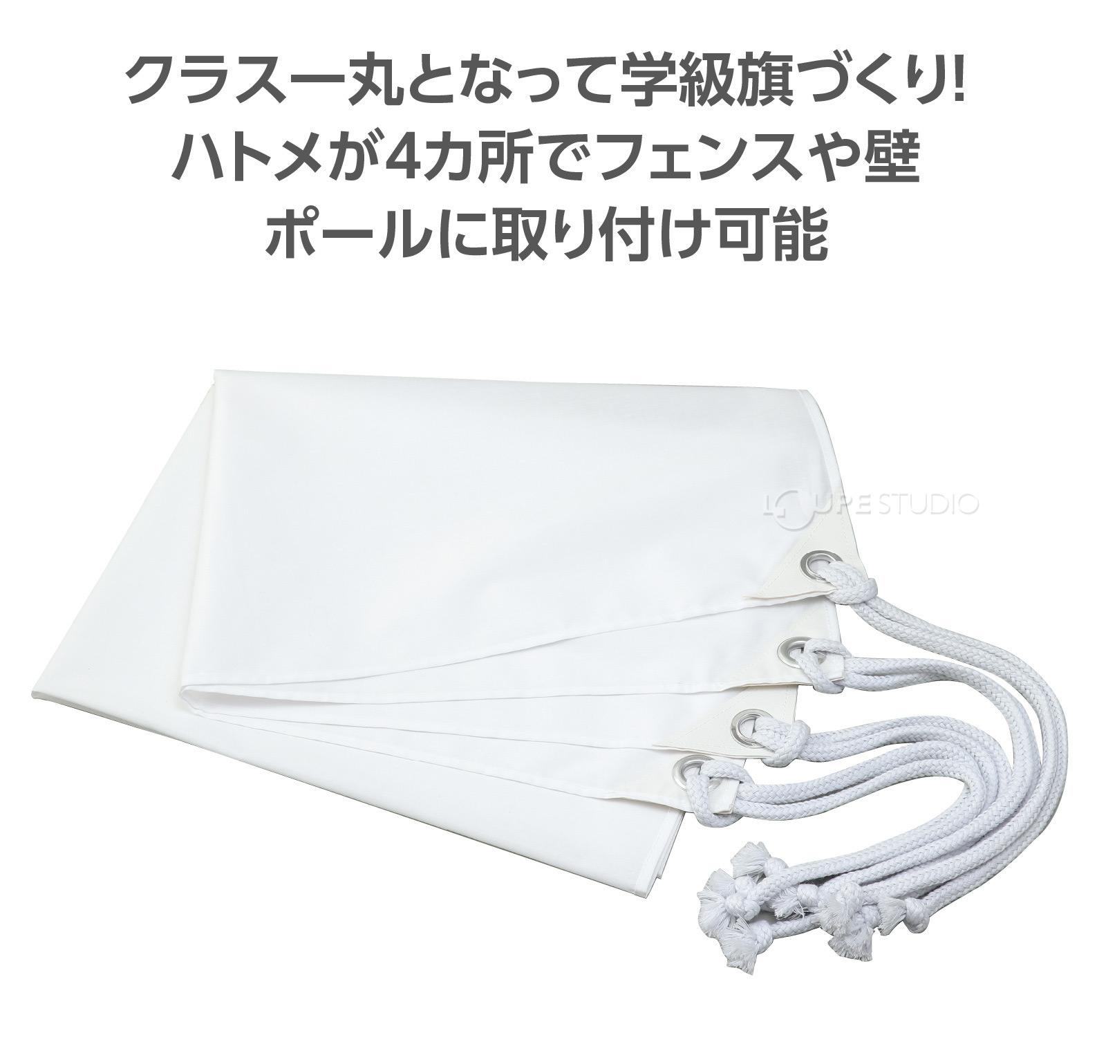 学級旗づくりに! 