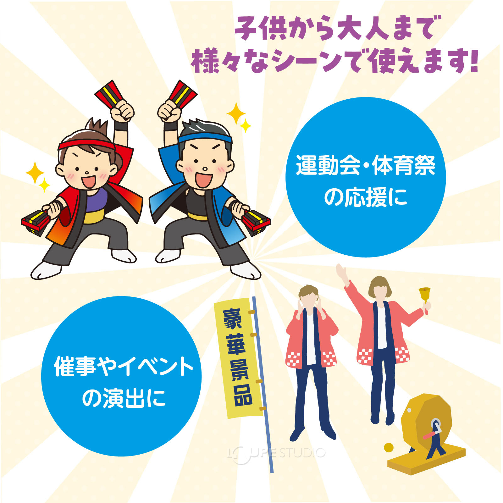 子供から大人まで様々なシーンで使えます 