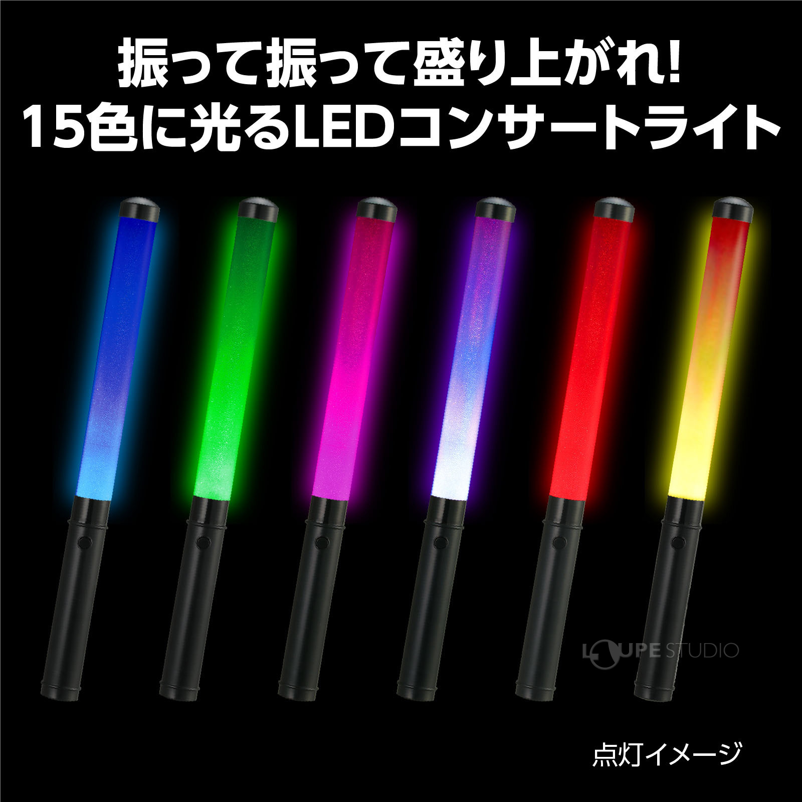 15色に光るLEDコンサートライト 