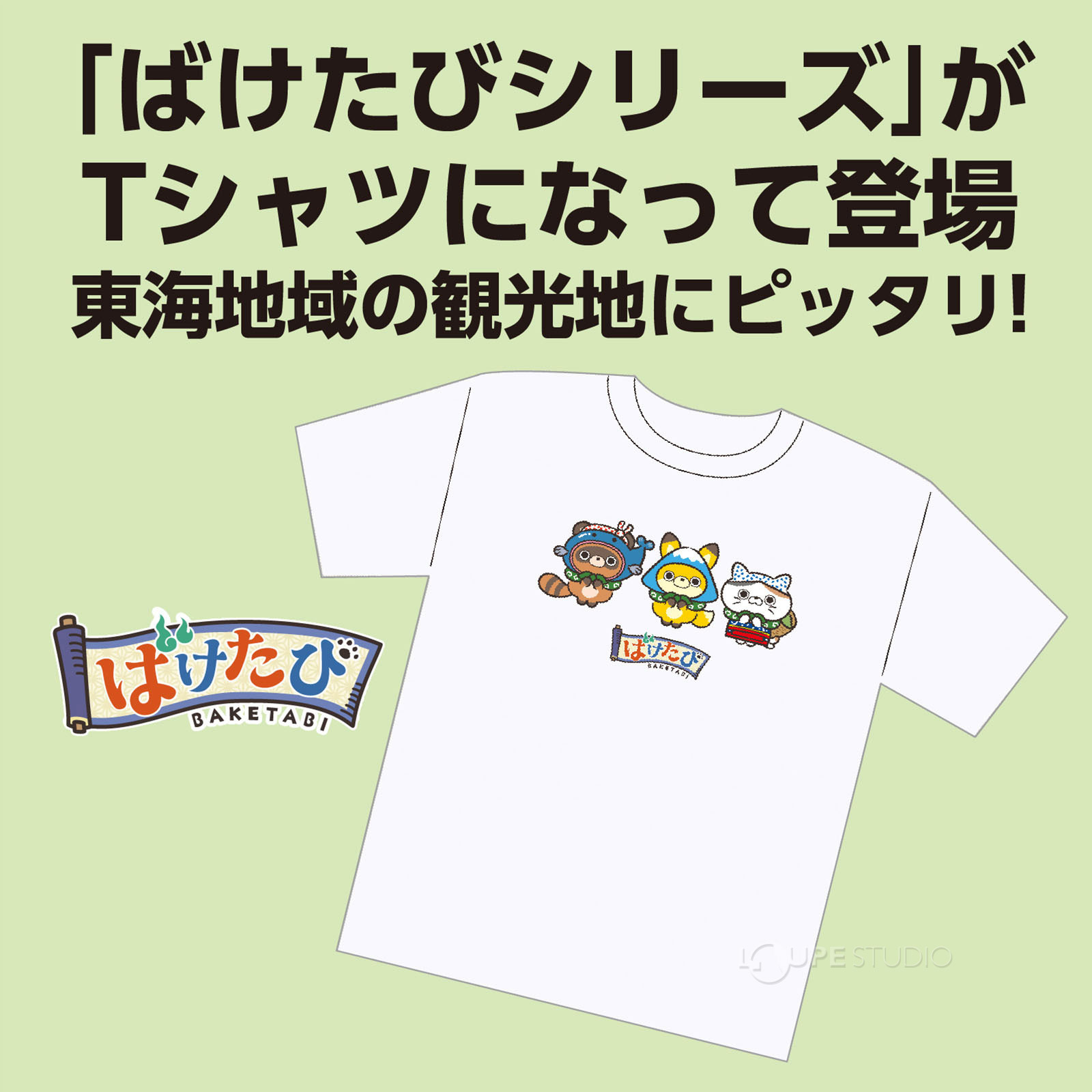 ばけたびシリーズが富士山デザインのTシャツになって登場! 