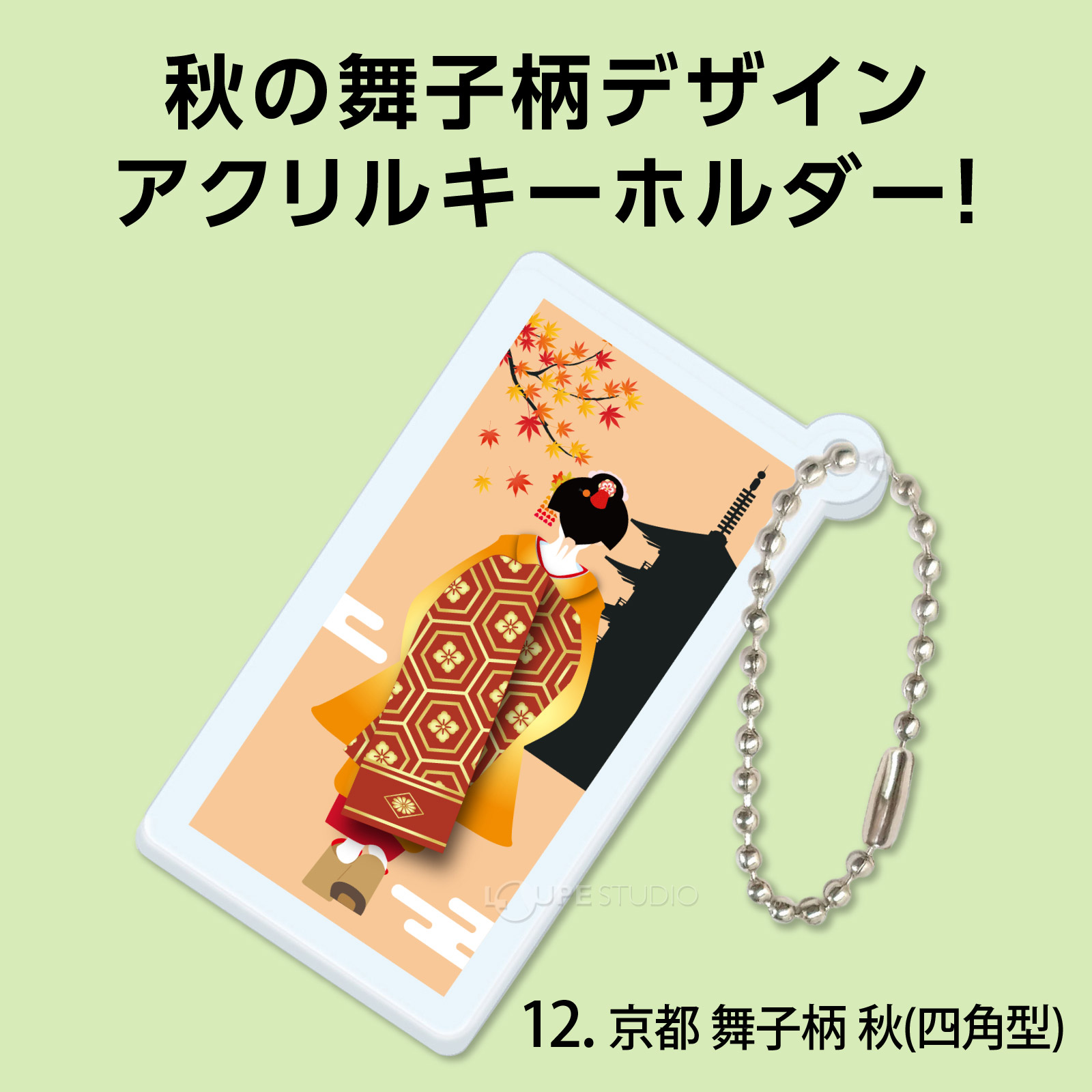 舞子柄 秋(四角型) 