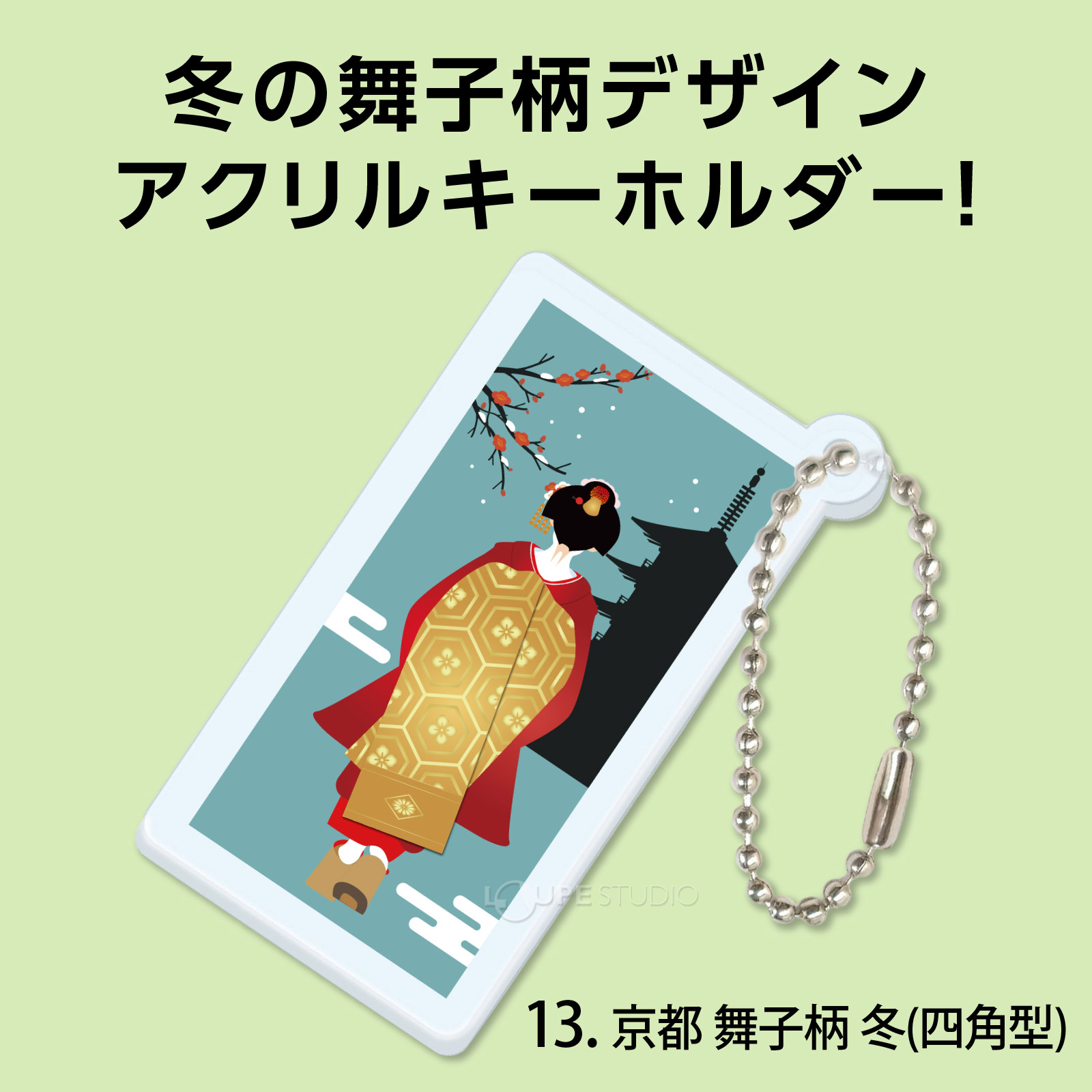 舞子柄 冬(四角型) 