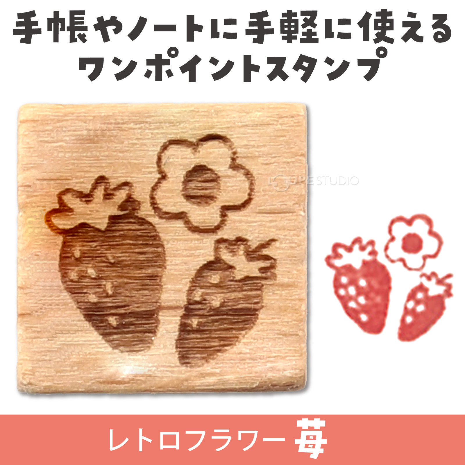 レトロフラワー 苺 