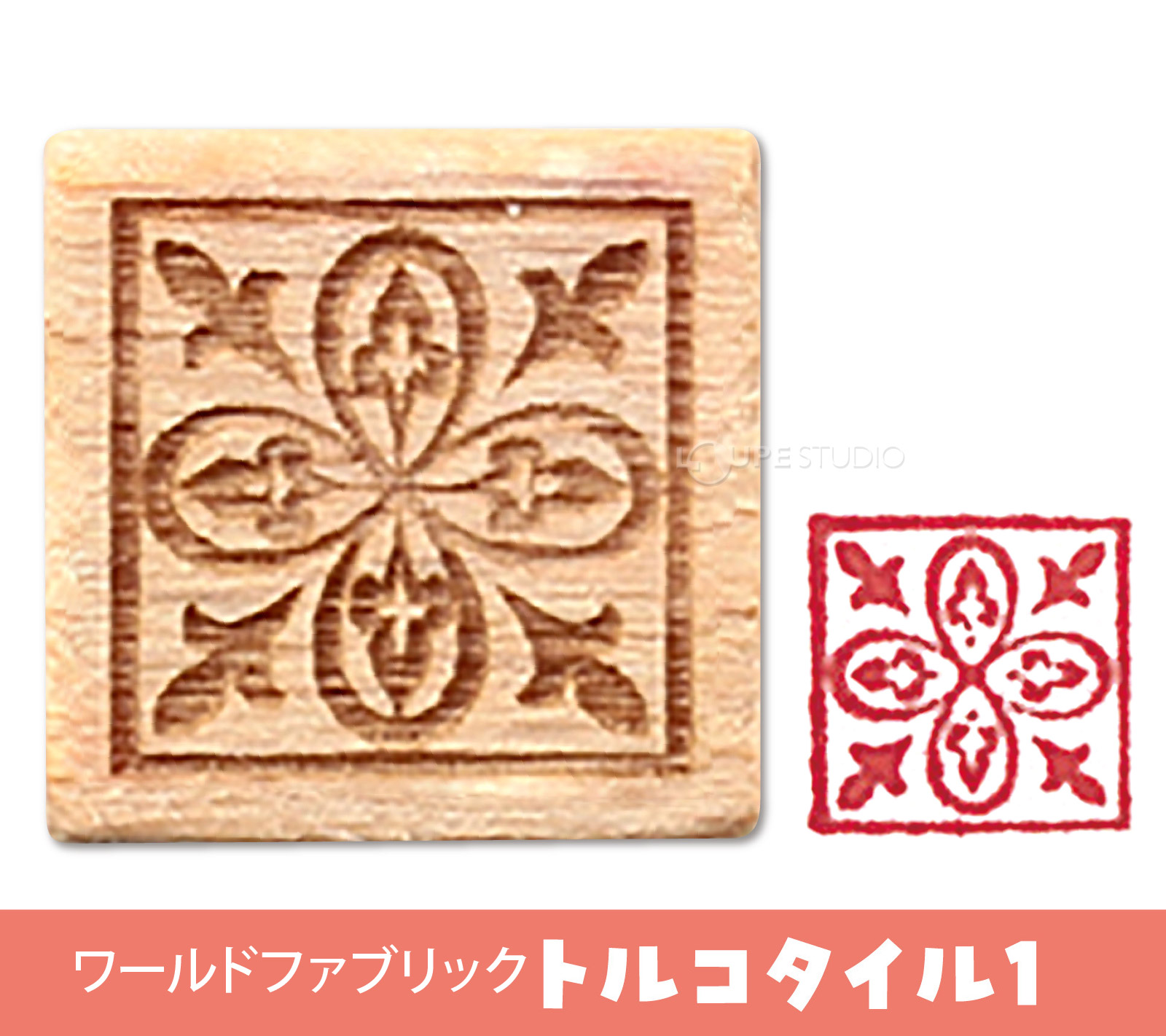 ワールドファブリック トルコタイル1 