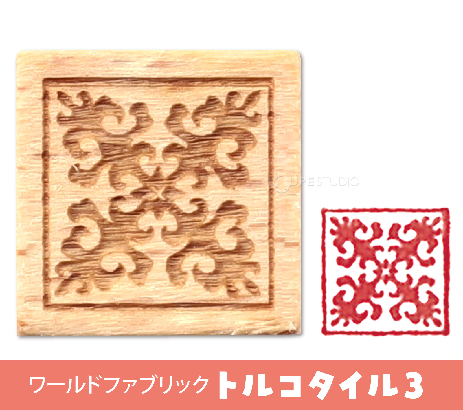 ワールドファブリック トルコタイル3 