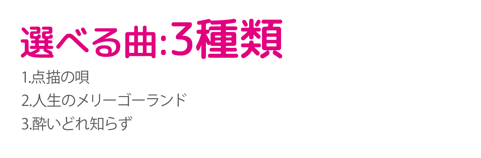 選べる曲:38種類 