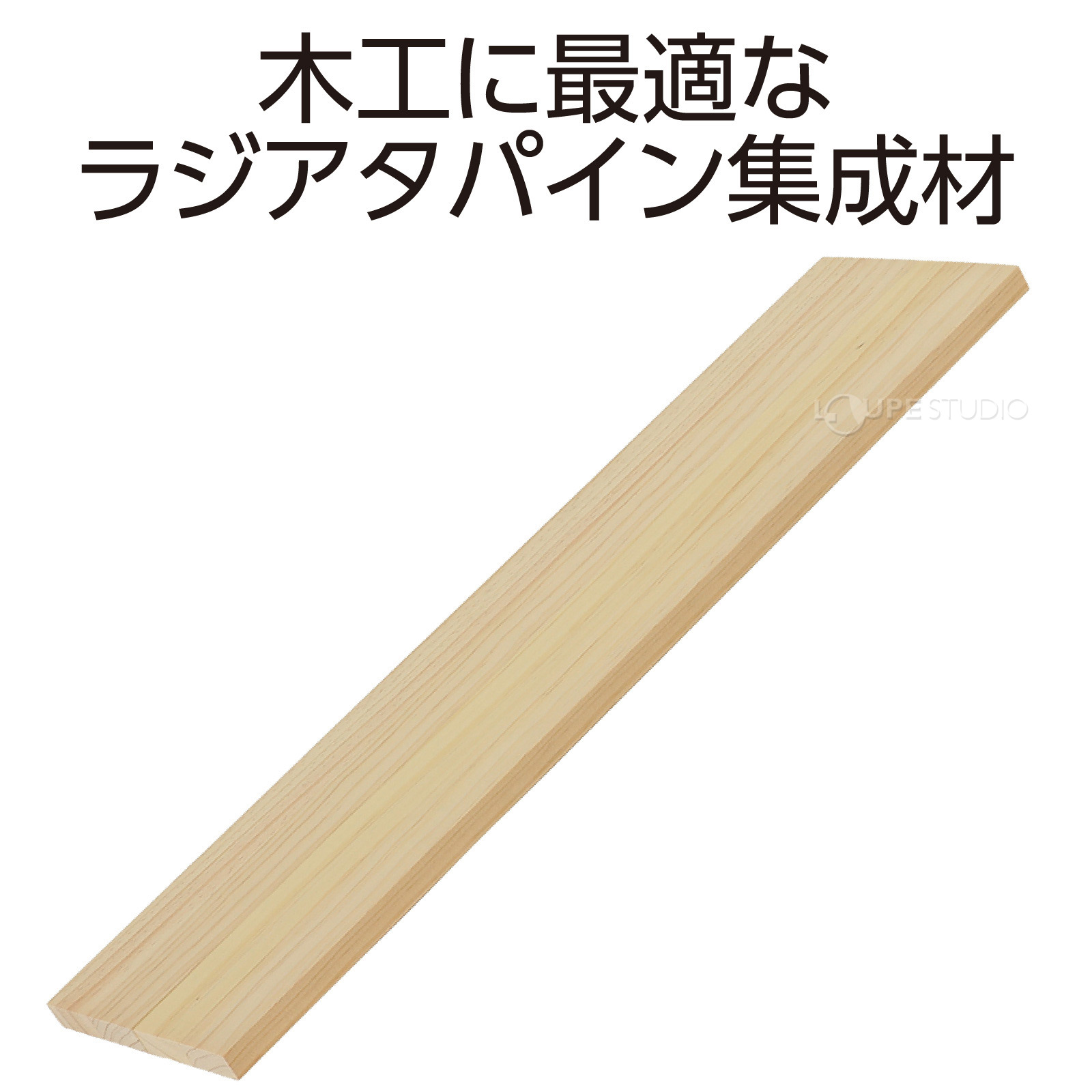 ラジアタパイン集成材 