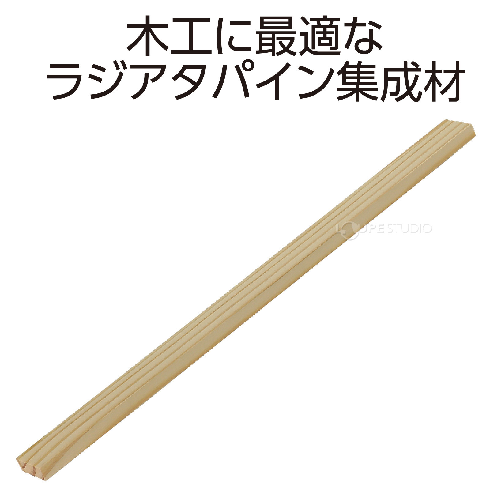 ラジアタパイン集成材 