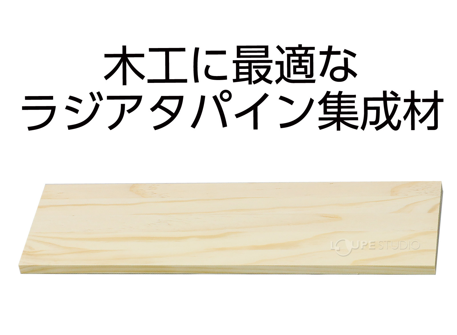 ラジアタパイン集成材 