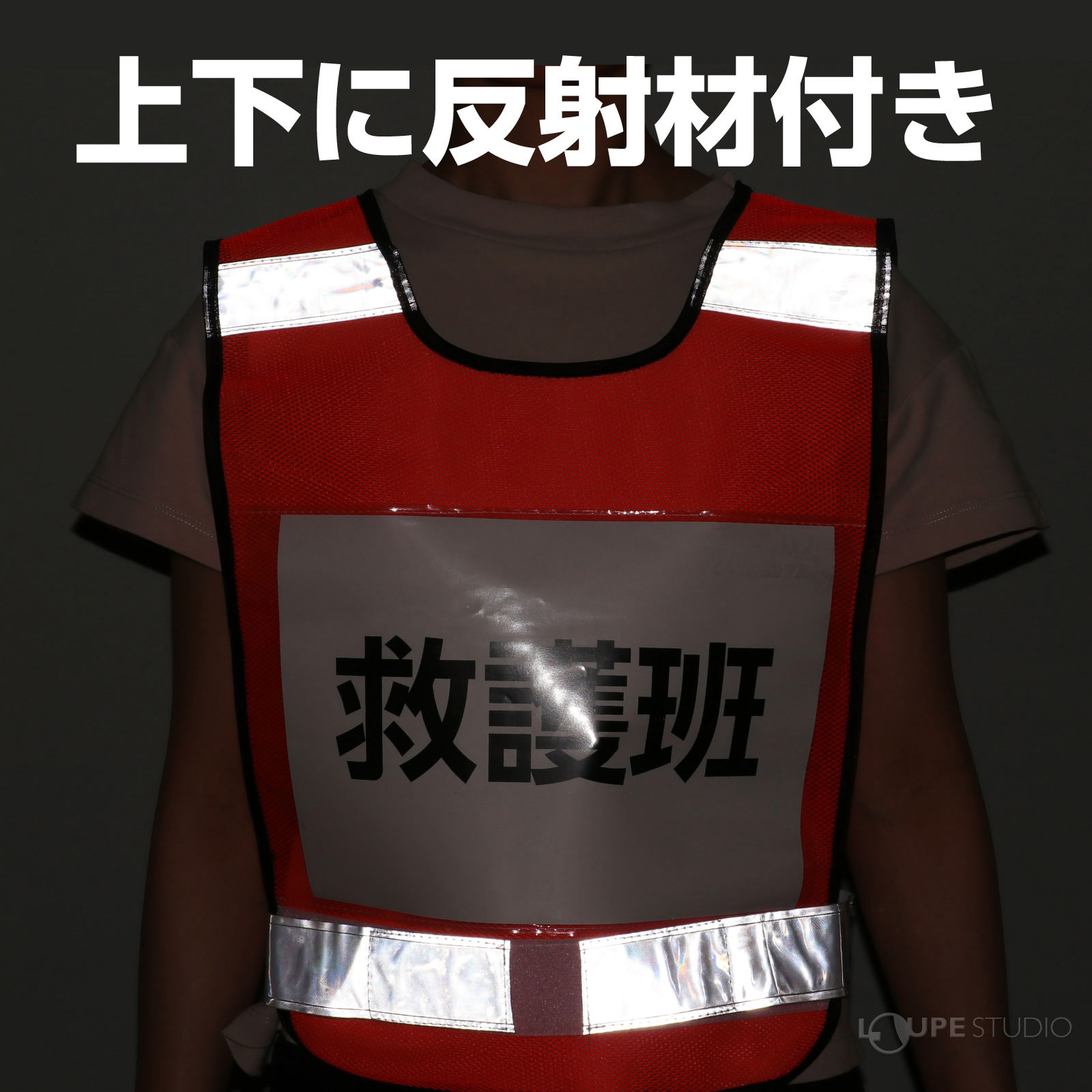 上下に反射材付き 