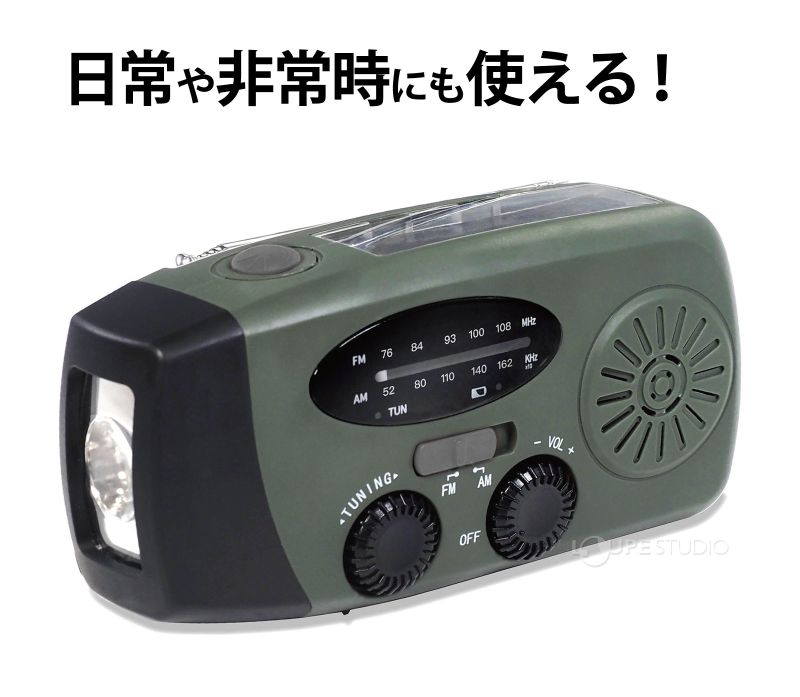 日常や非常時にも使える! 