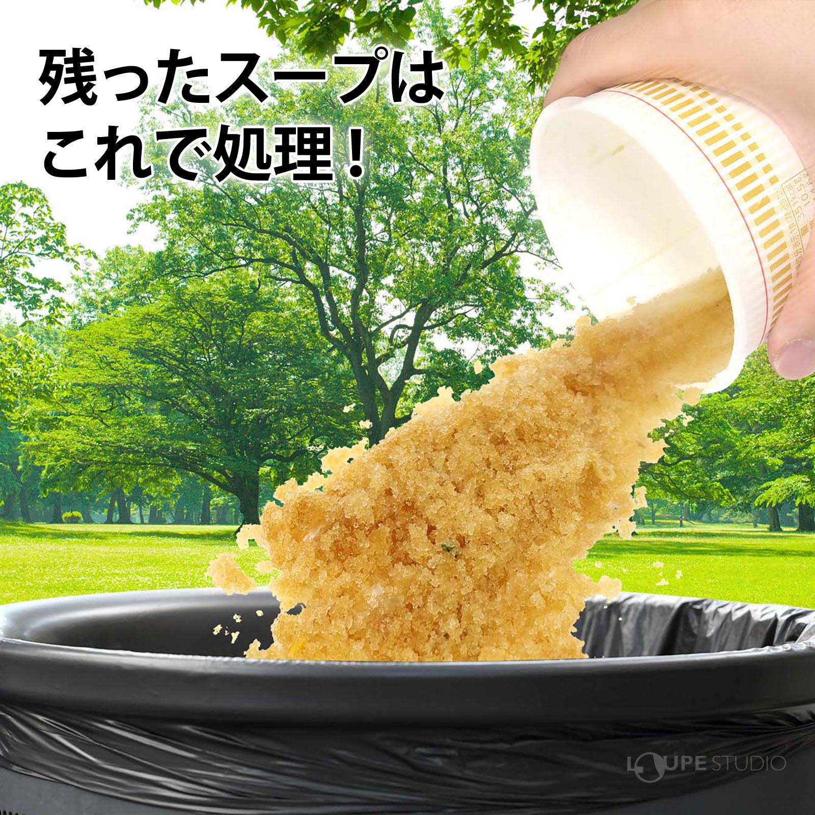残ったスープはこれで処理!