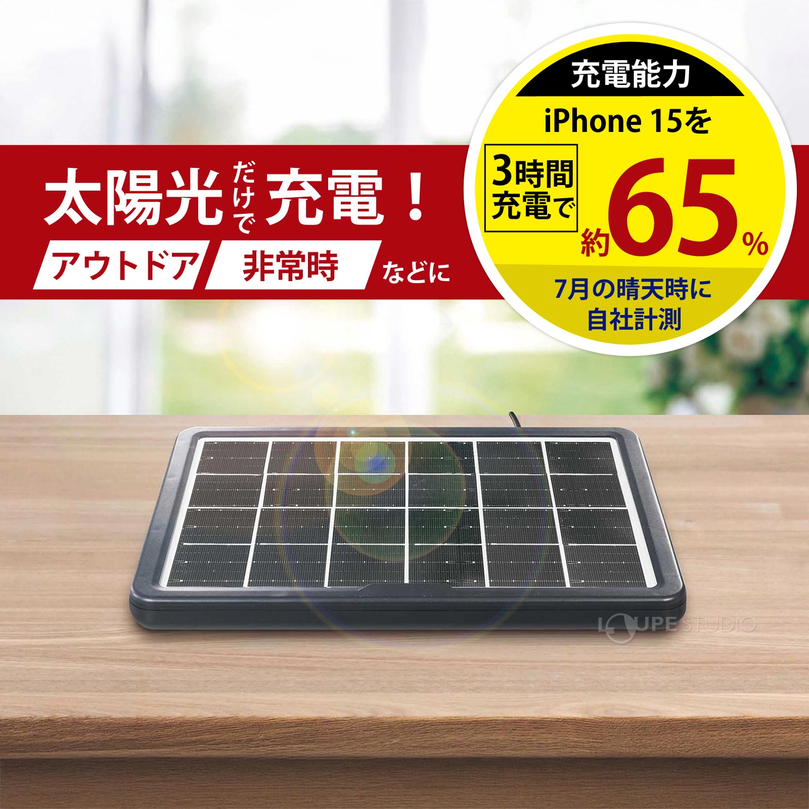 太陽光だけで充電! 