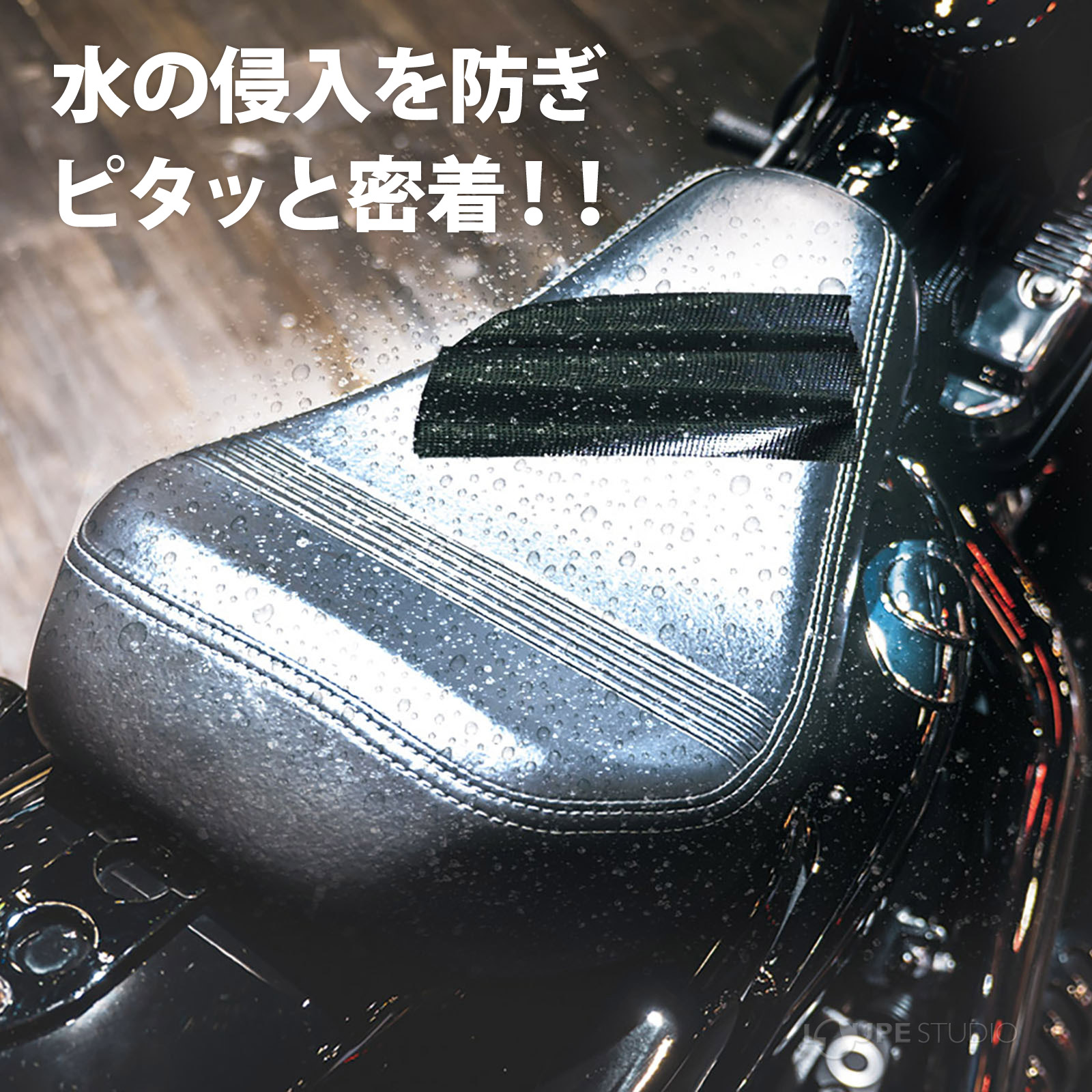 水の侵入を防ぎピタッと密着!! 