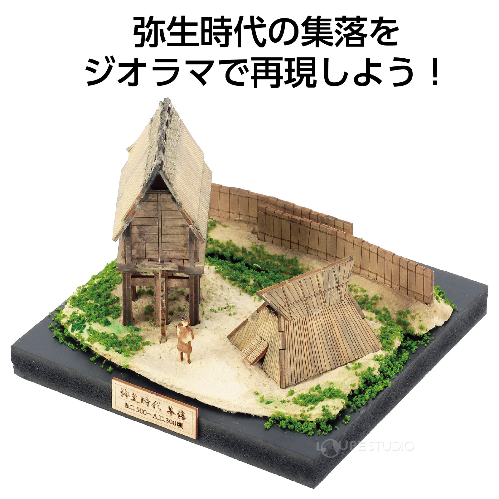 弥生時代の風景を再現しよう! 