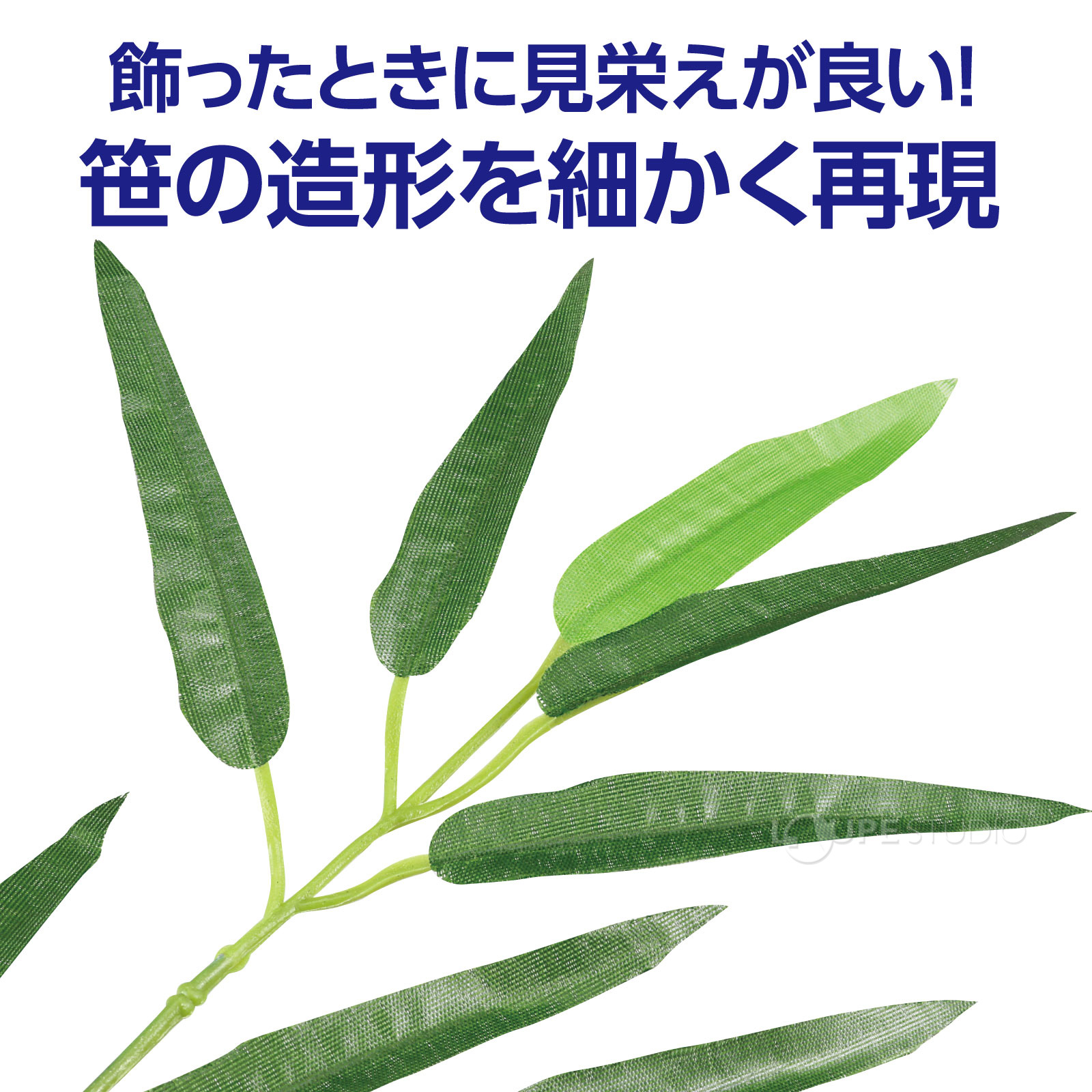 笹の造形を細かく再現 