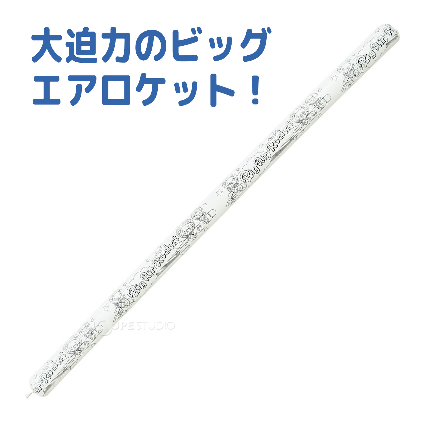 大迫力のビッグエアロケット! 