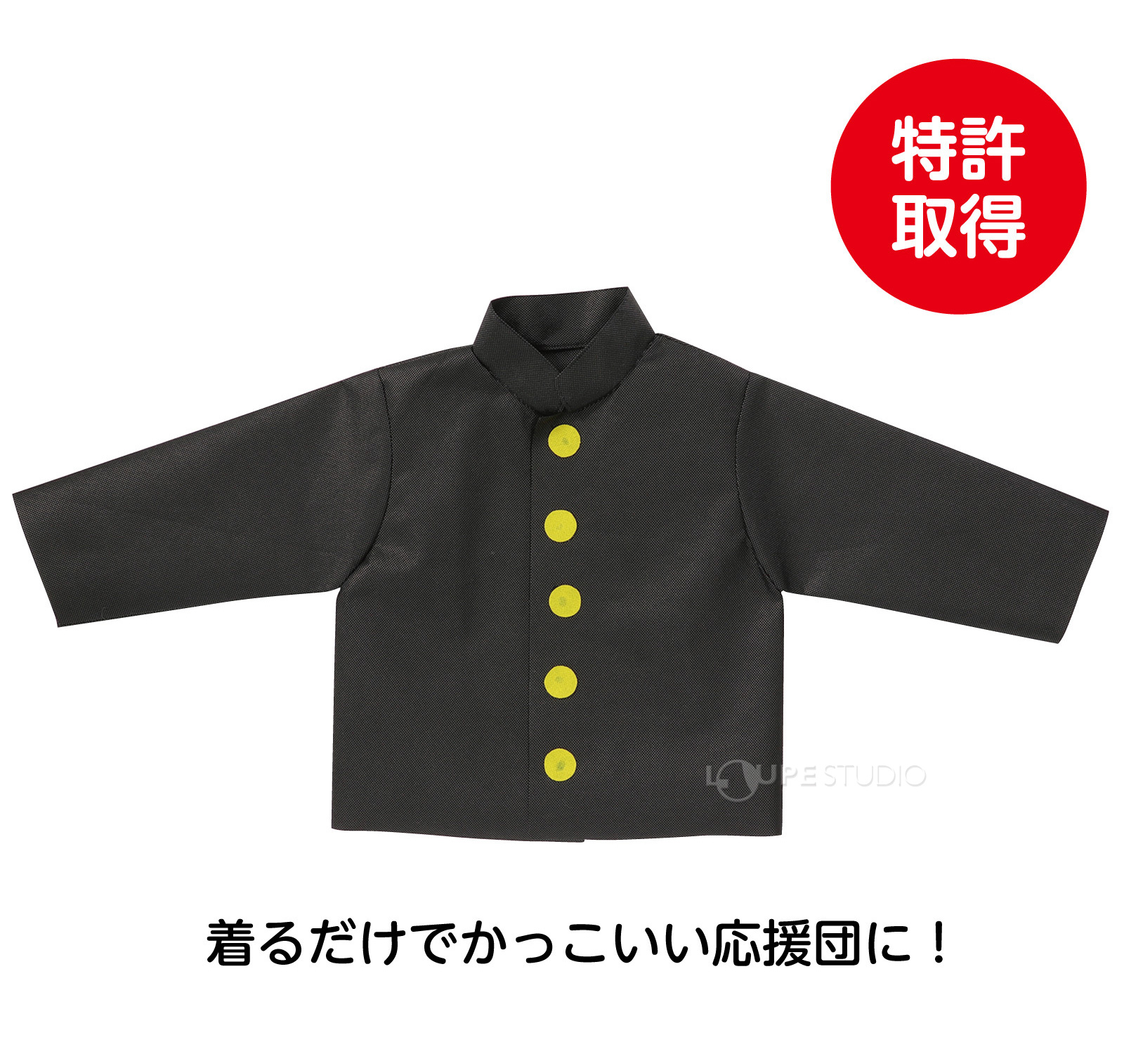 着るだけで応援団気分 