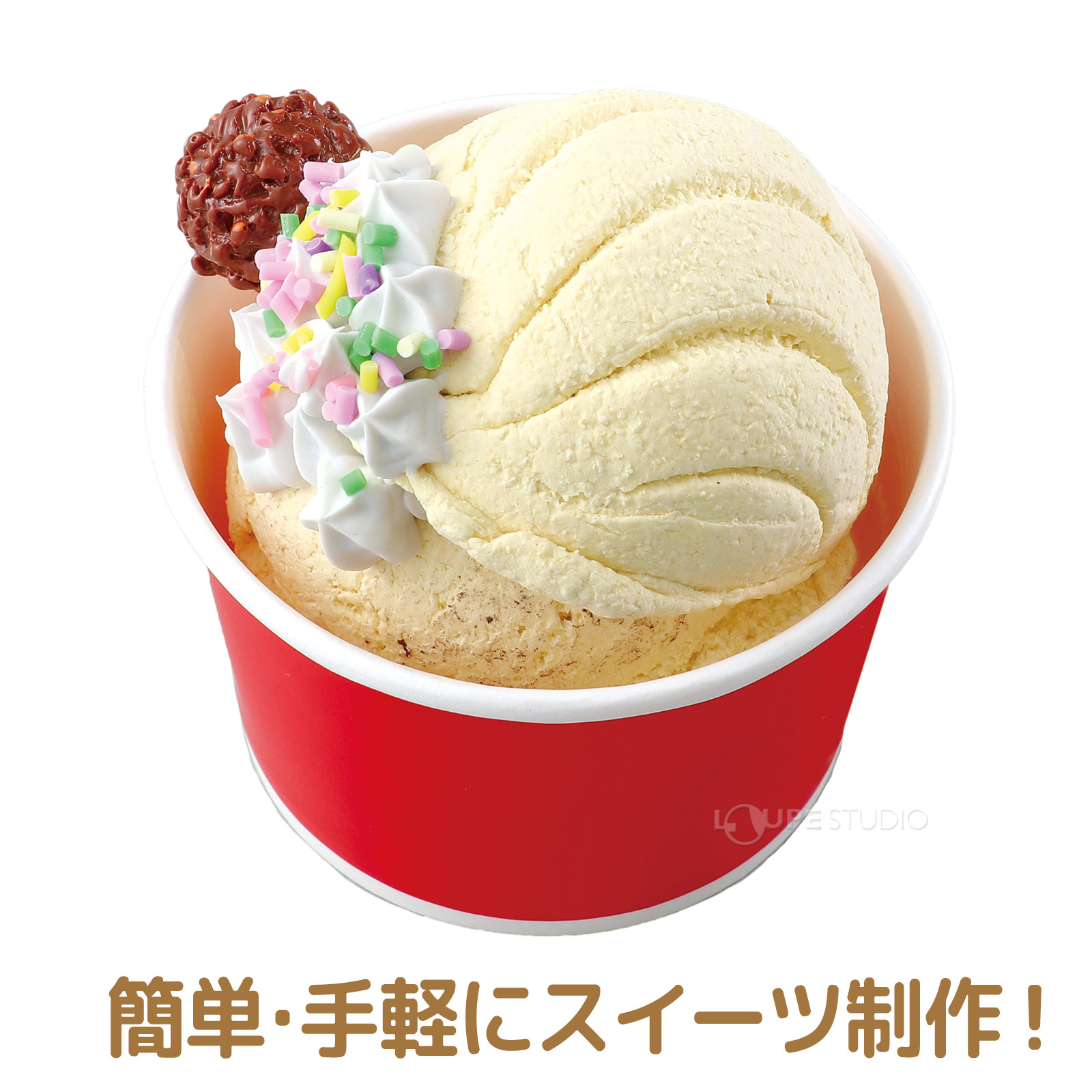 簡単・手軽にスイーツ制作! 