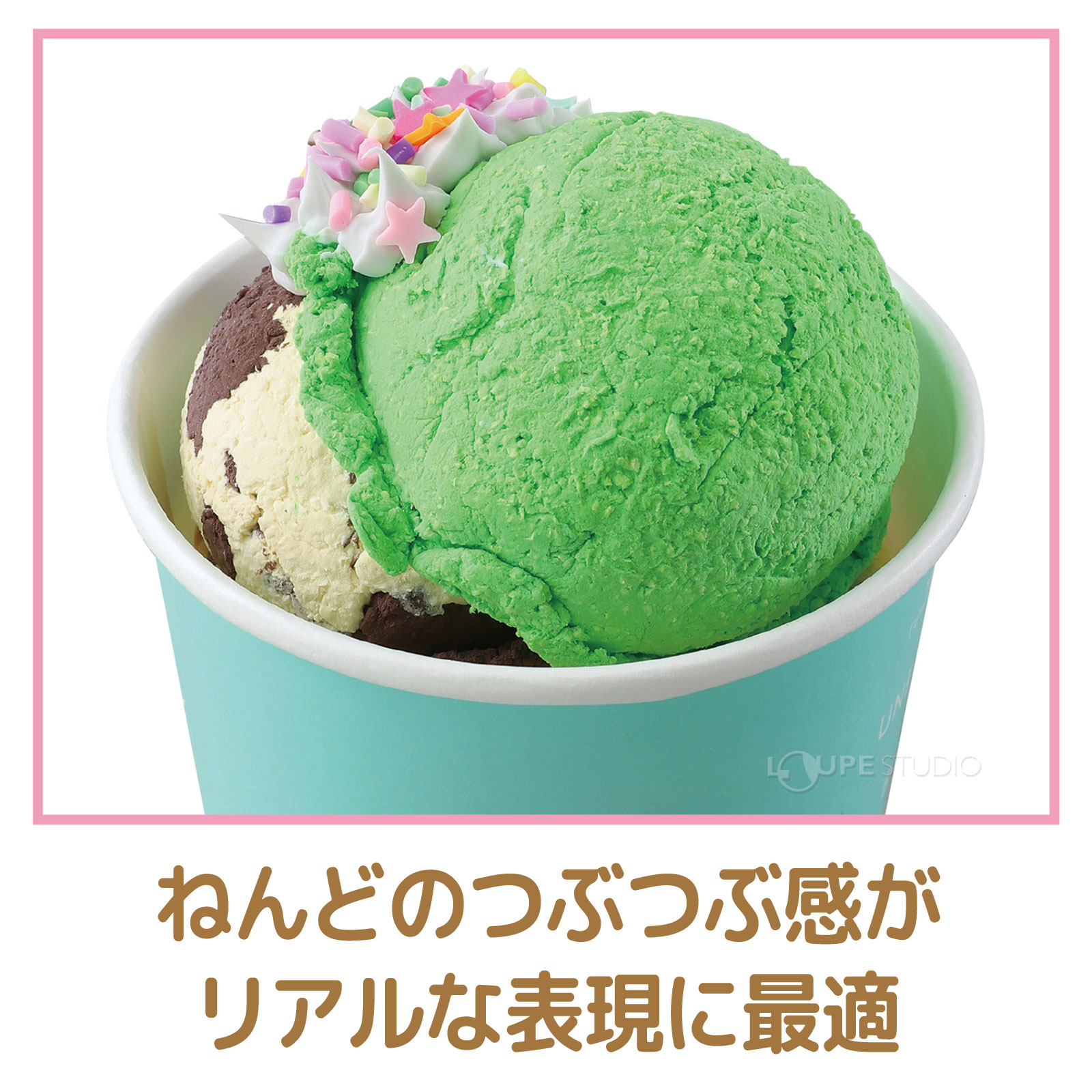 ねんどのつぶつぶ感がリアルな表現に最適 