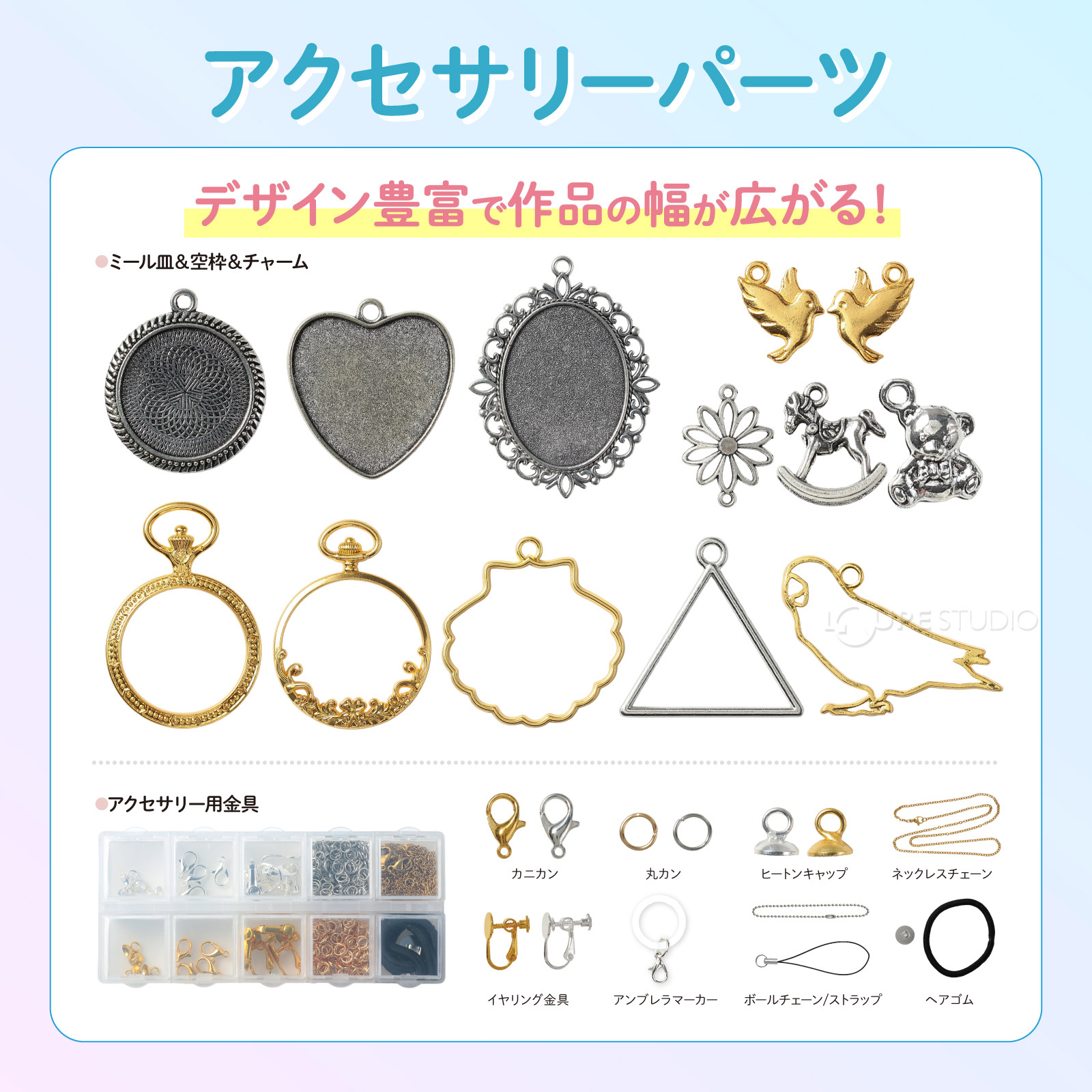 アクセサリーパーツ 