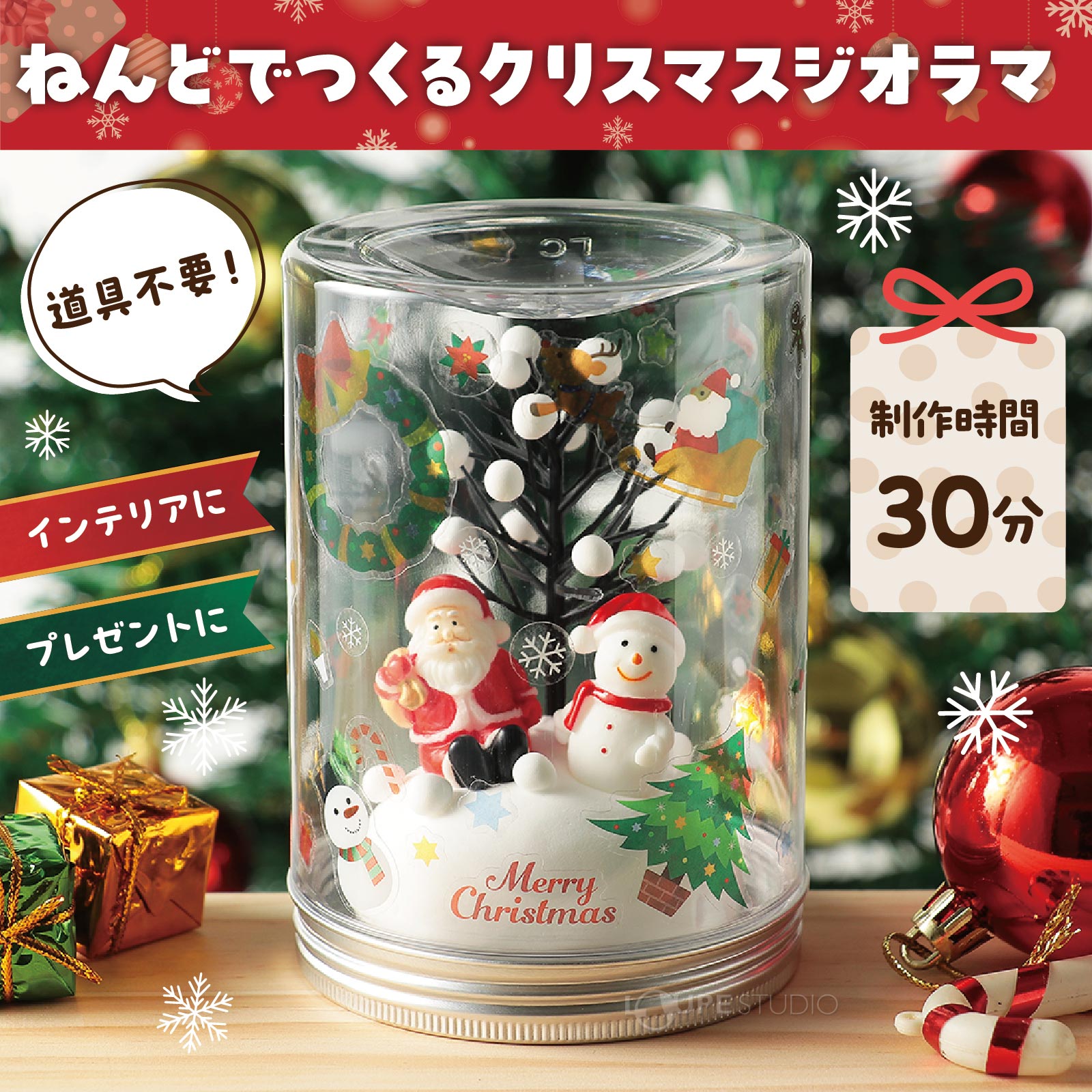 ねんどでつくるクリスマスジオラマ 
