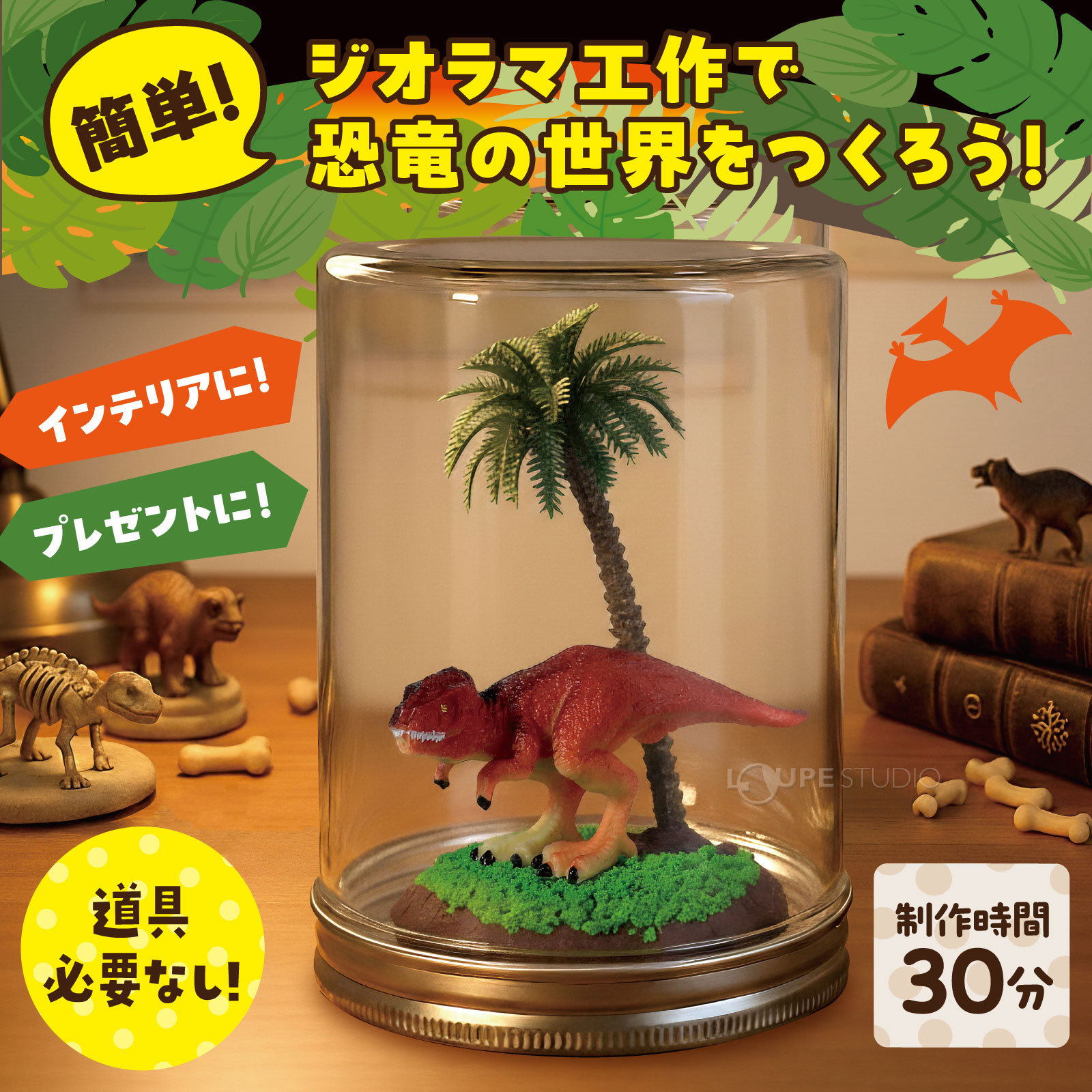 ジオラマ工作で恐竜の世界をつくろう 