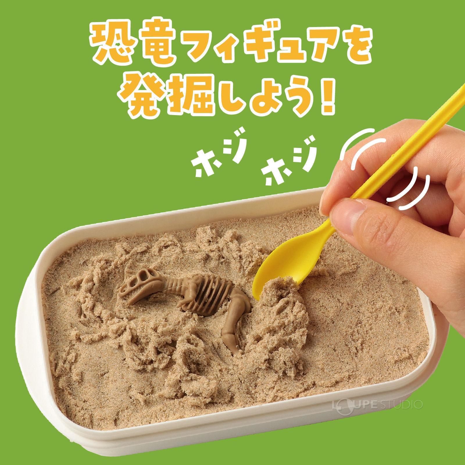 恐竜フィギュアを発掘しよう 
