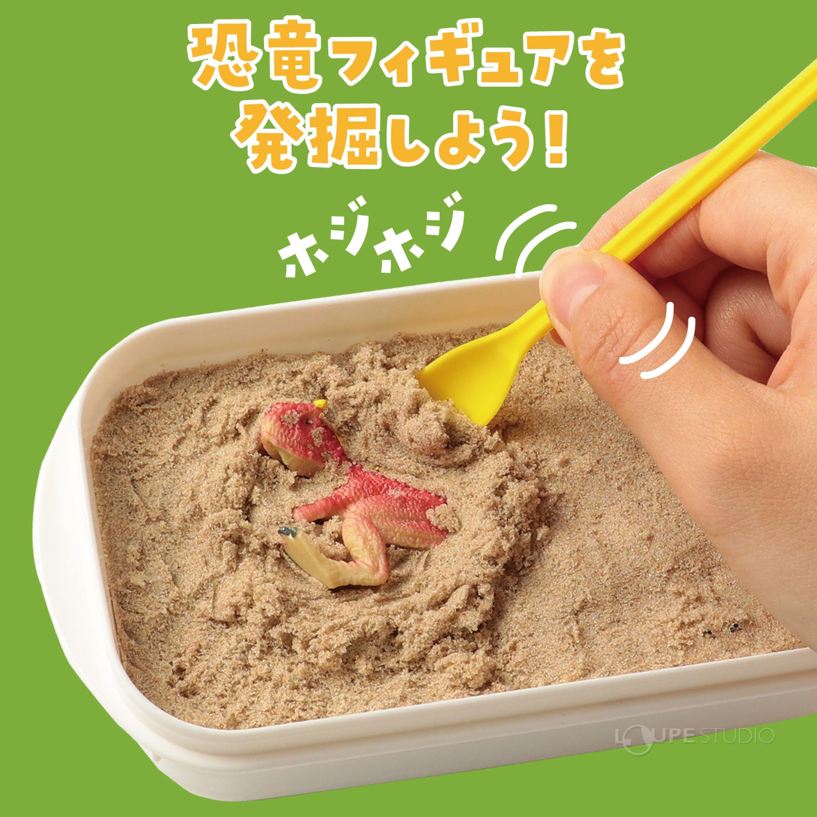 恐竜フィギュアを発掘しよう 