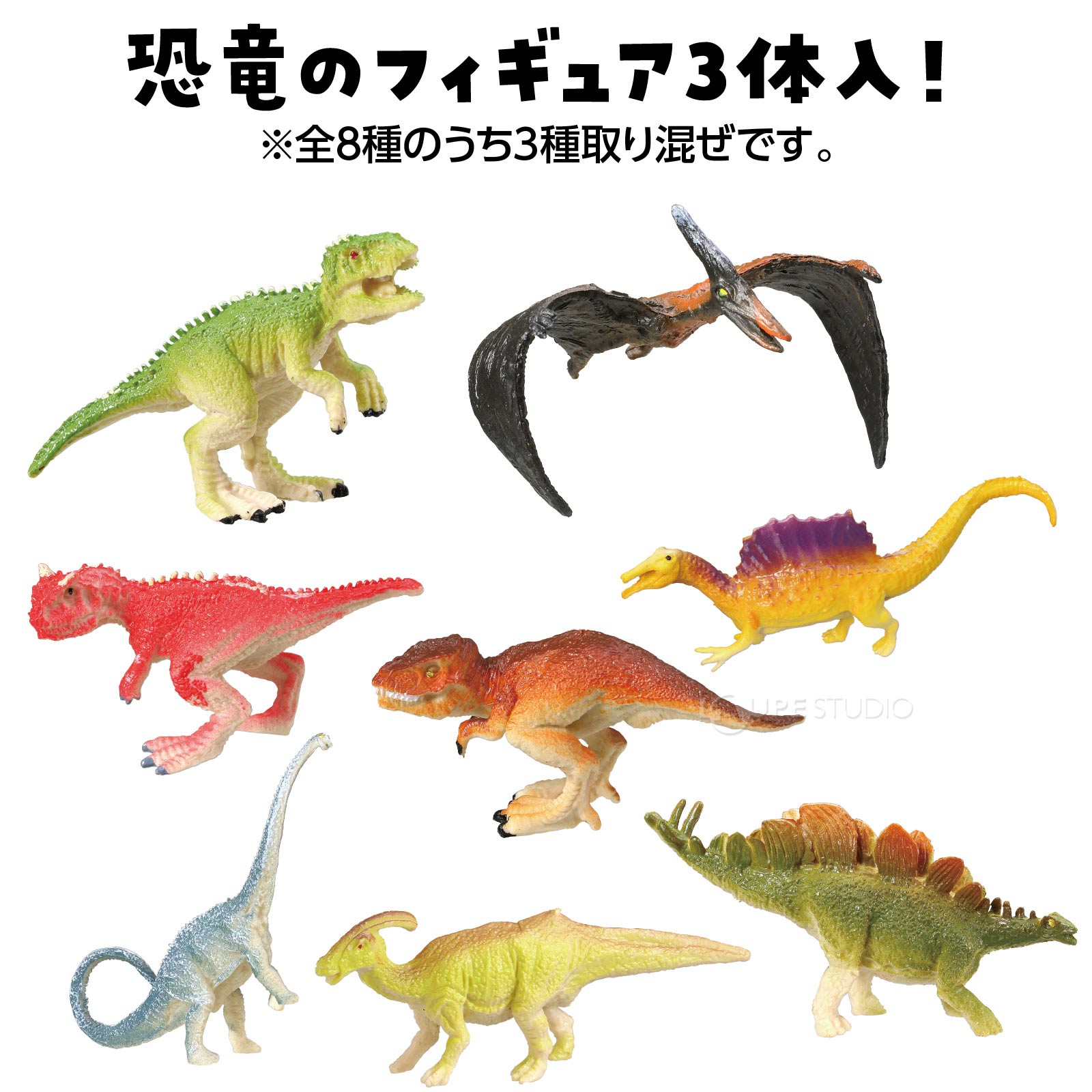 恐竜のフィギア3体入り 