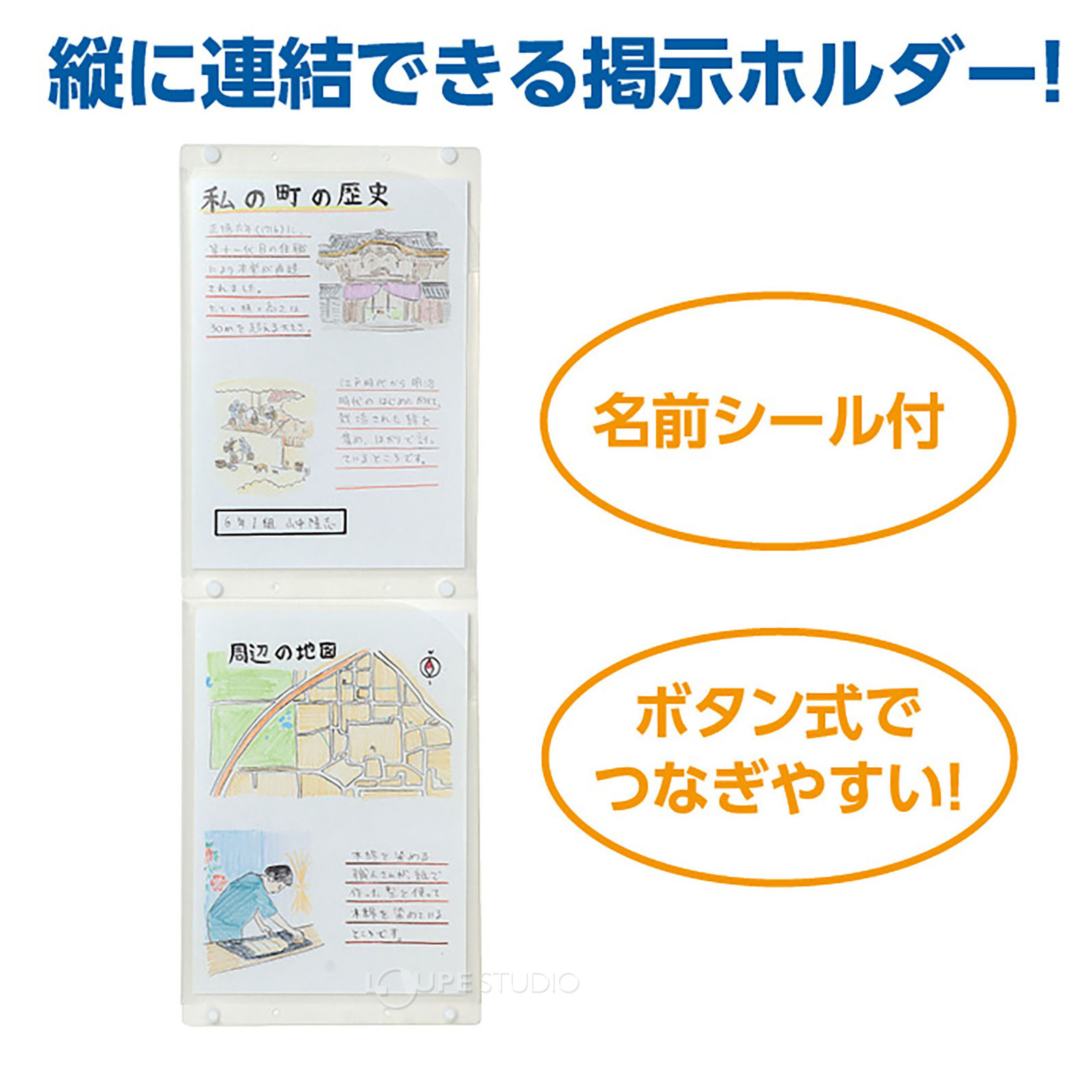 縦に連結できる掲示ホルダーです。 