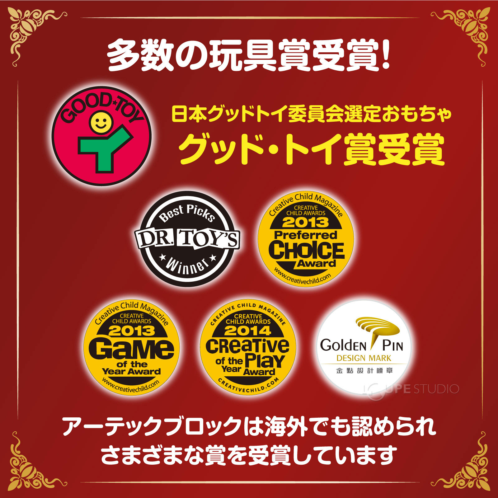 多数の玩具賞受賞 