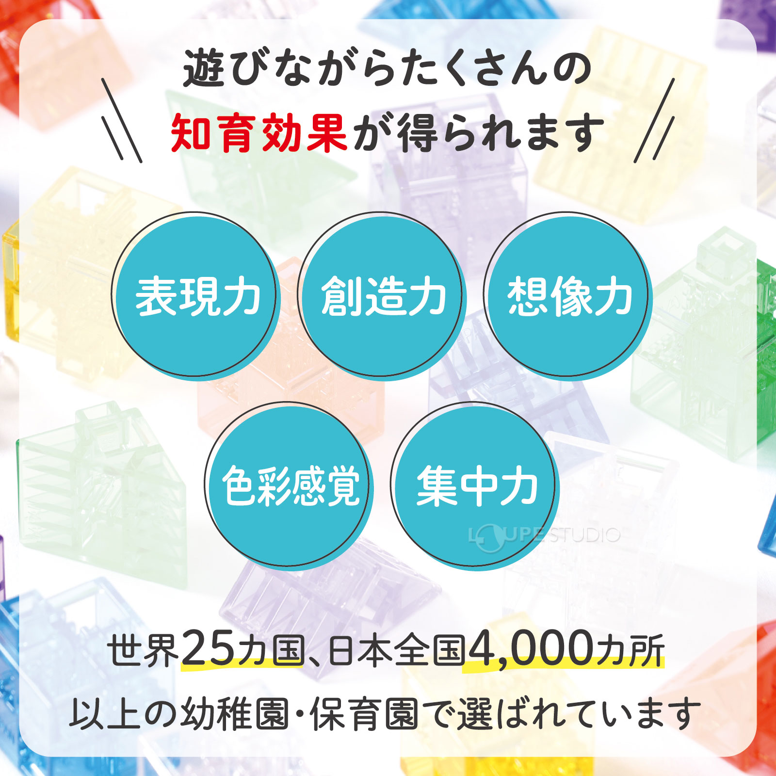 遊びながらたくさんの知育効果が得られます 